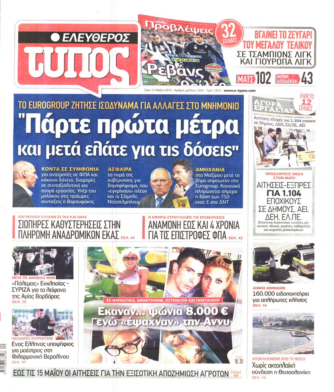 Εξώφυλο εφημερίδας ΕΛΕΥΘΕΡΟΣ ΤΥΠΟΣ 2015-05-12