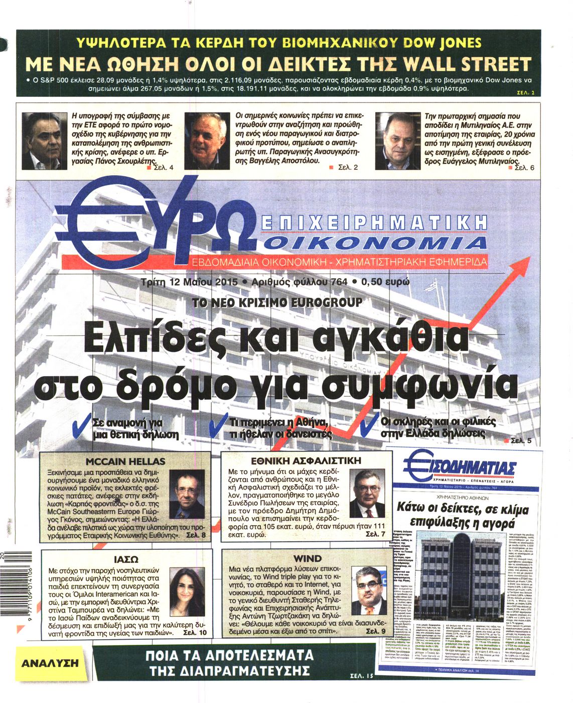 Εξώφυλο εφημερίδας ΕΥΡΩΟΙΚΟΝΟΜΙΑ 2015-05-12