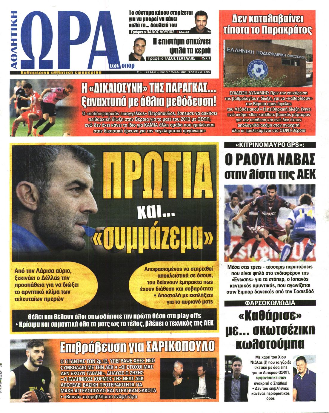 Εξώφυλο εφημερίδας ΩΡΑ ΓΙΑ ΣΠΟΡ 2015-05-12