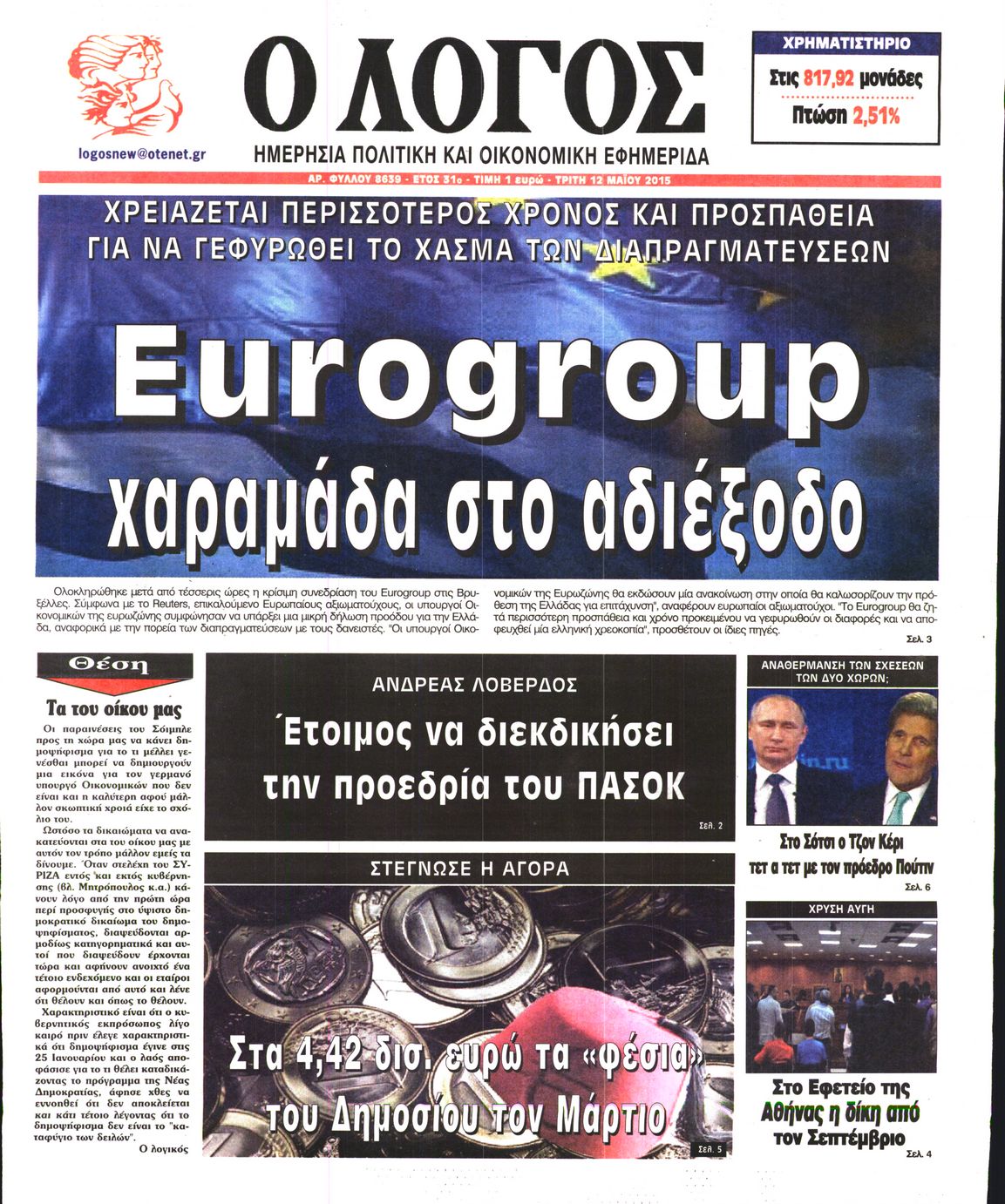 Εξώφυλο εφημερίδας Ο ΛΟΓΟΣ 2015-05-12