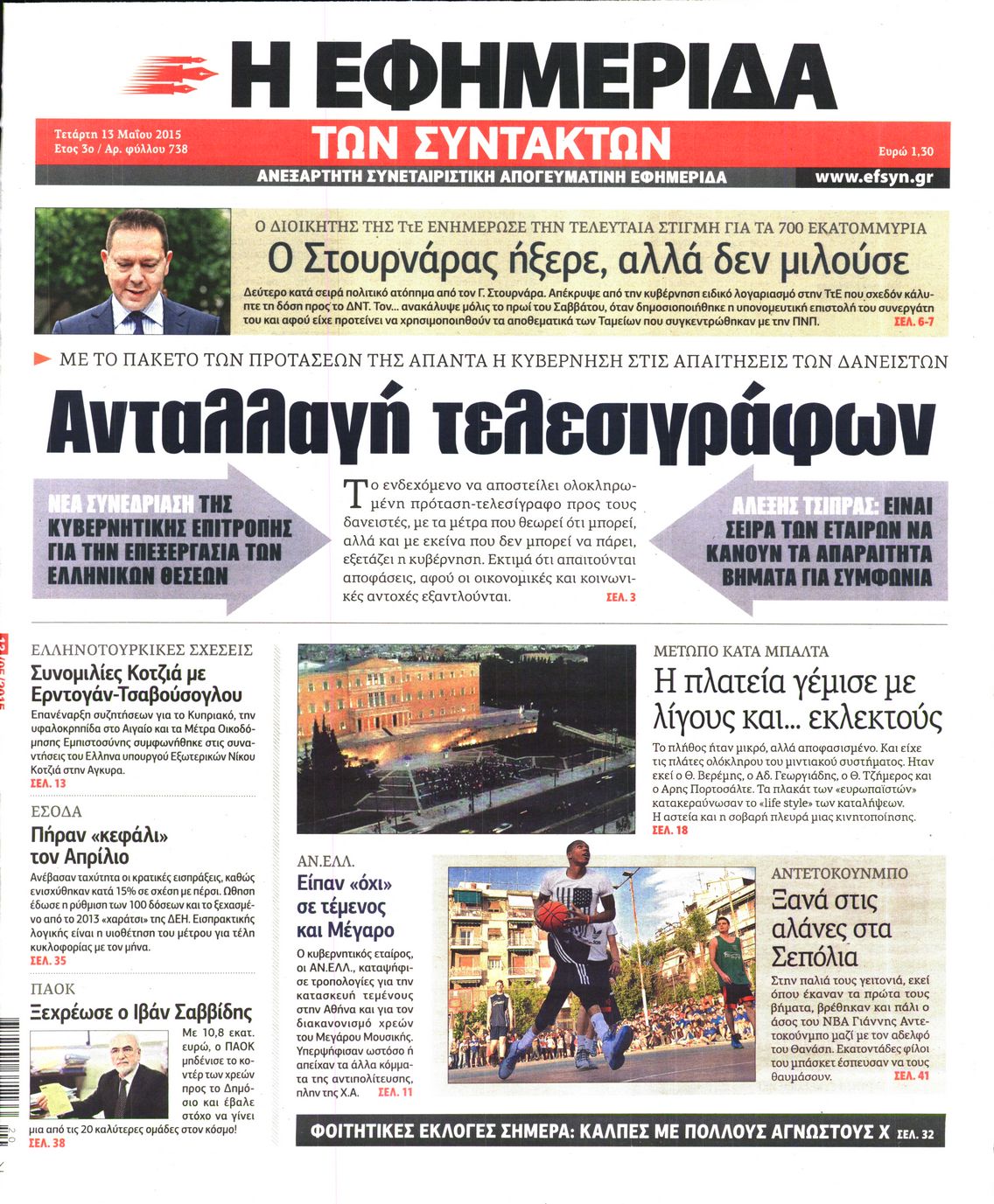Εξώφυλο εφημερίδας ΤΩΝ ΣΥΝΤΑΚΤΩΝ 2015-05-13