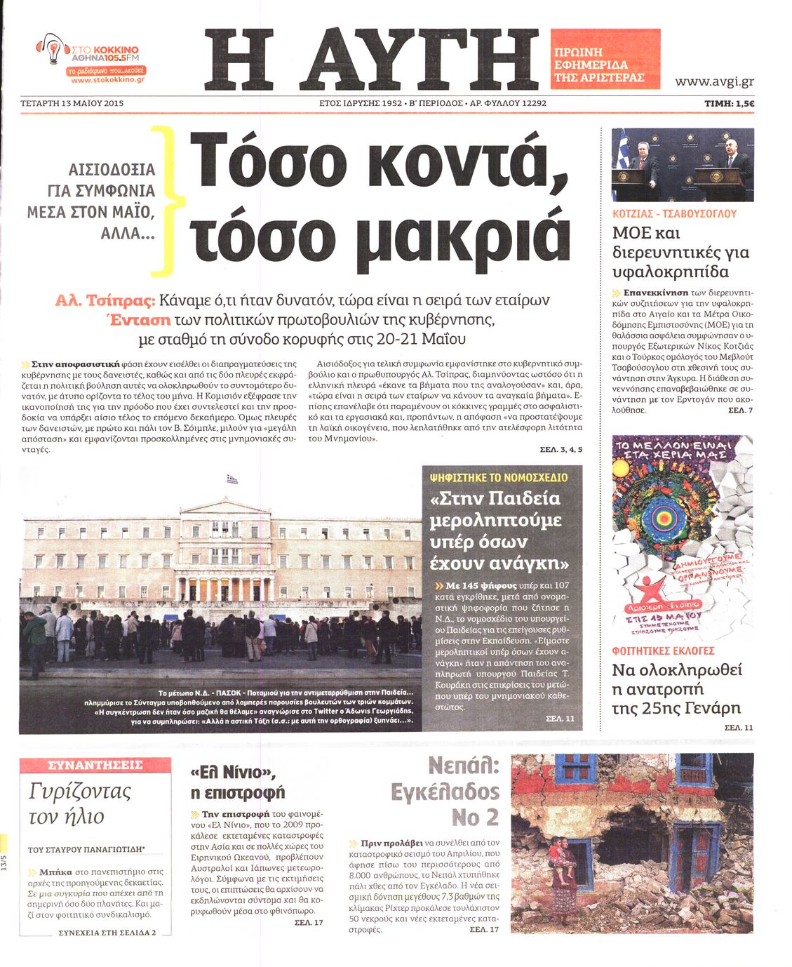 Εξώφυλο εφημερίδας ΑΥΓΗ Tue, 12 May 2015 21:00:00 GMT