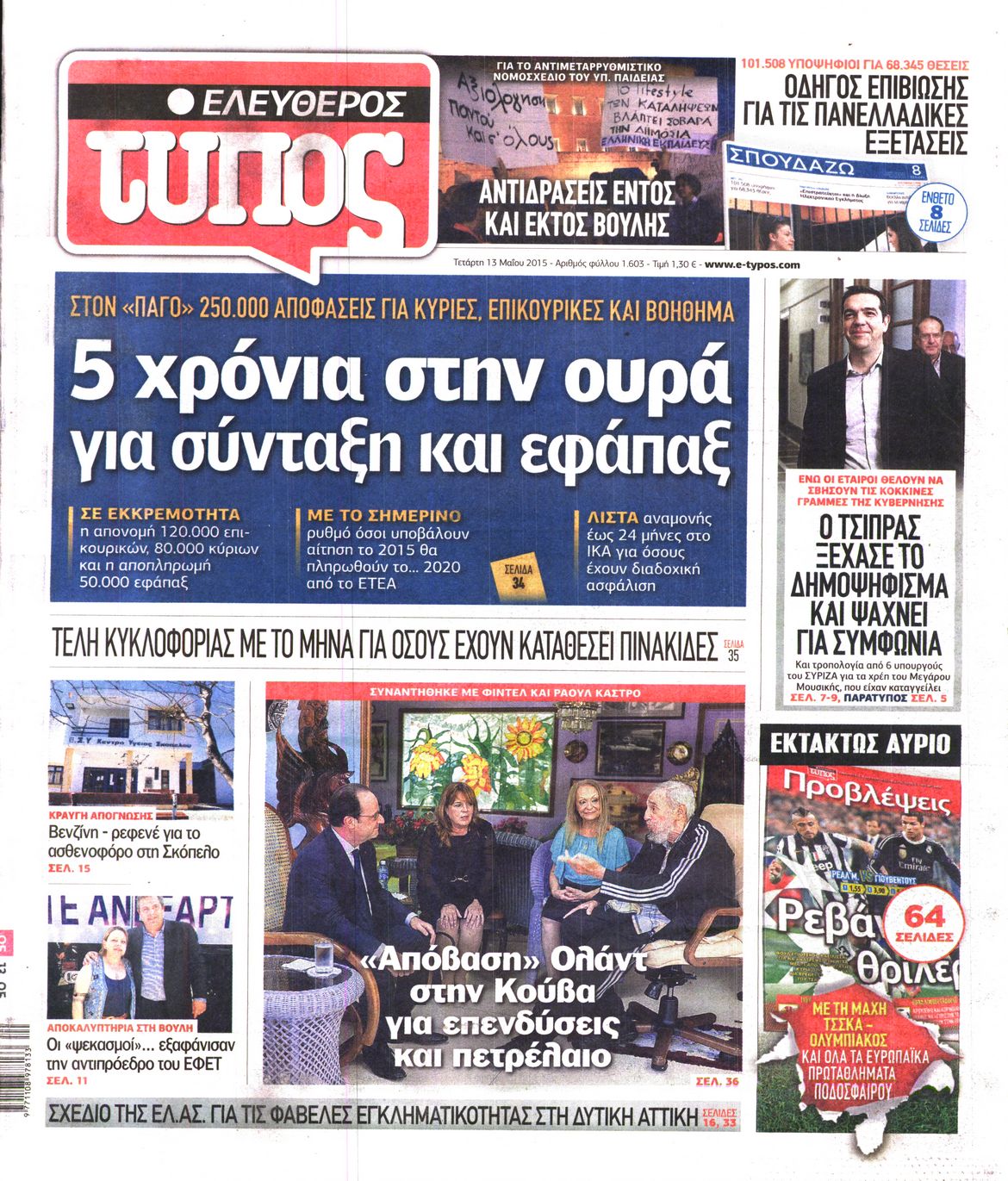 Εξώφυλο εφημερίδας ΕΛΕΥΘΕΡΟΣ ΤΥΠΟΣ 2015-05-13