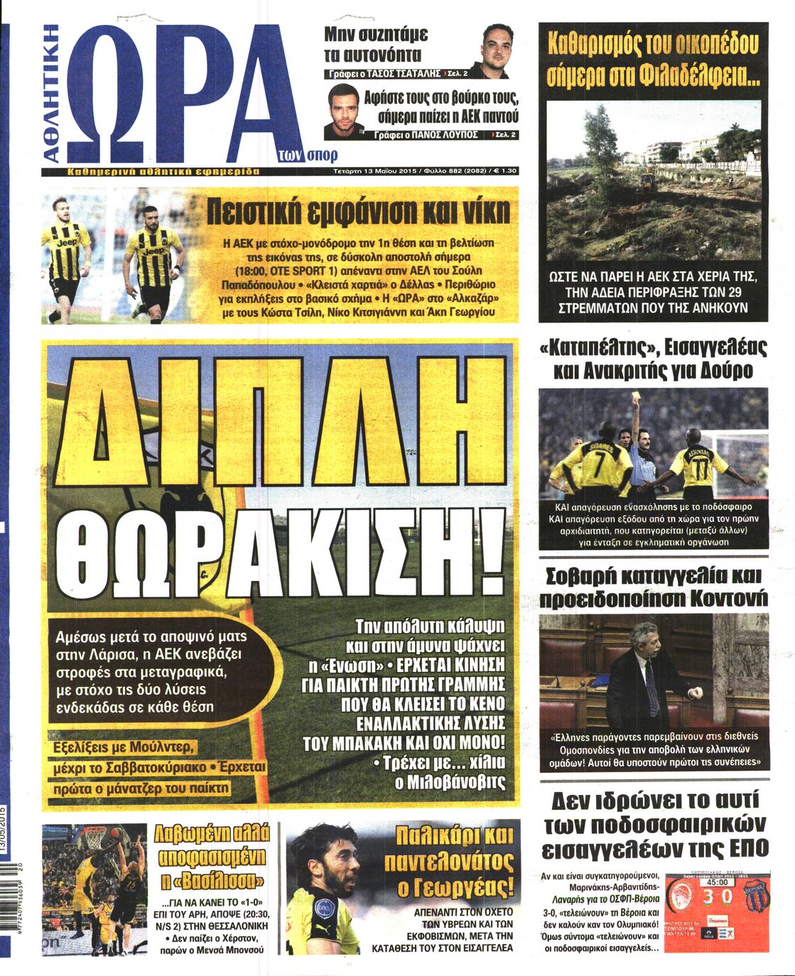 Εξώφυλο εφημερίδας ΩΡΑ ΓΙΑ ΣΠΟΡ 2015-05-13