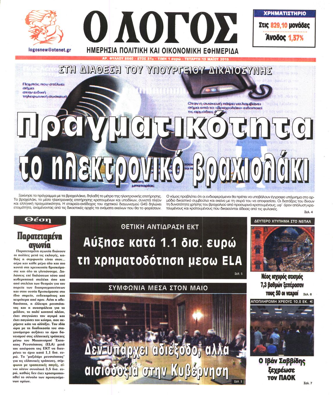 Εξώφυλο εφημερίδας Ο ΛΟΓΟΣ 2015-05-13