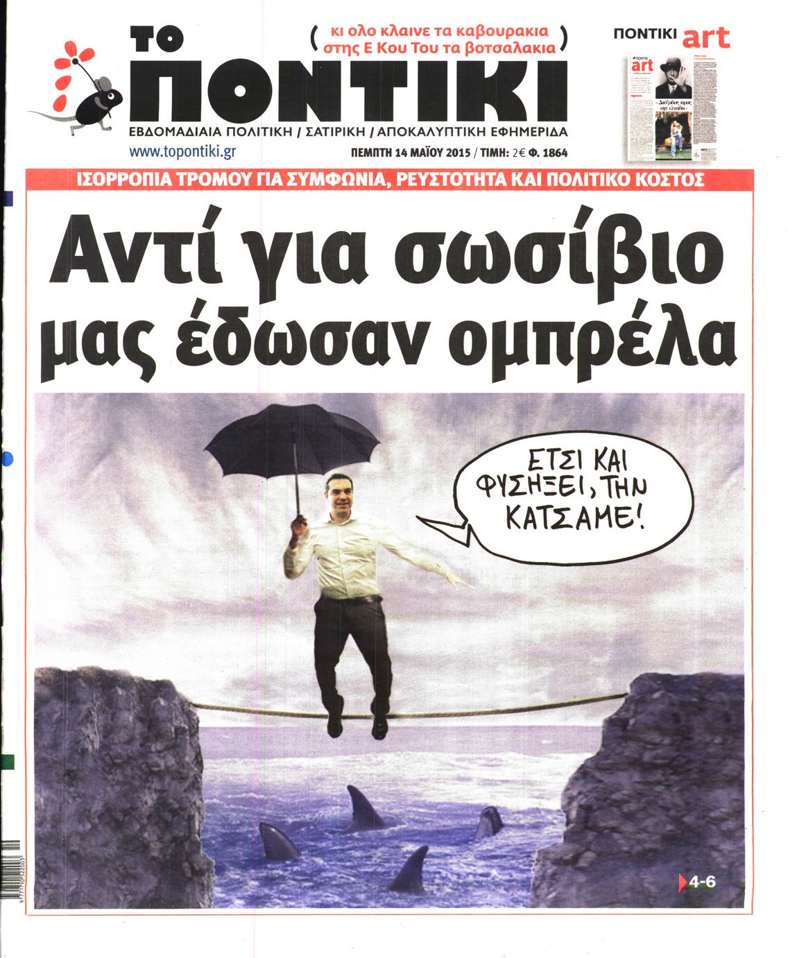 Εξώφυλο εφημερίδας ΤΟ ΠΟΝΤΙΚΙ 2015-05-14