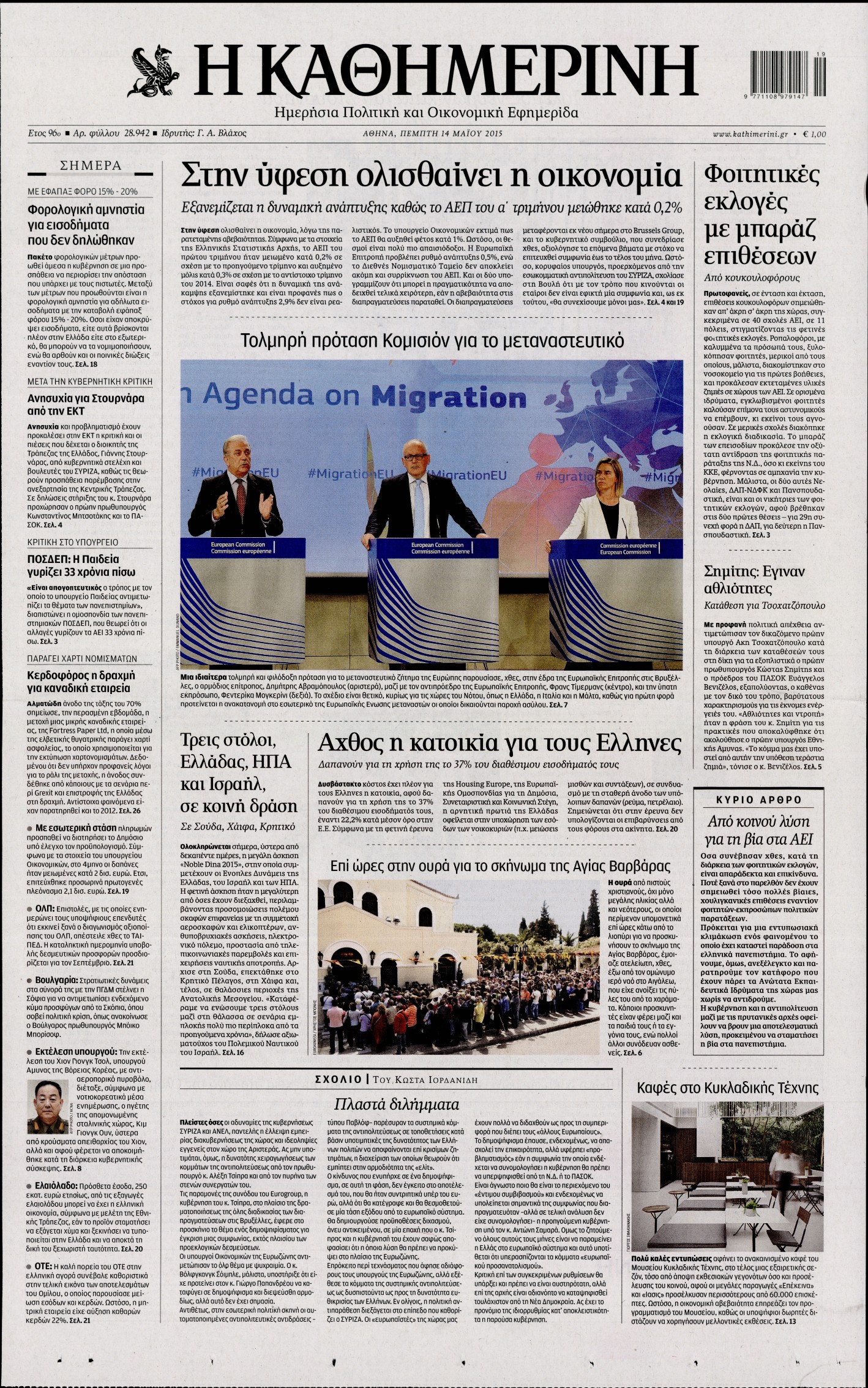 Εξώφυλο εφημερίδας ΚΑΘΗΜΕΡΙΝΗ 2015-05-14