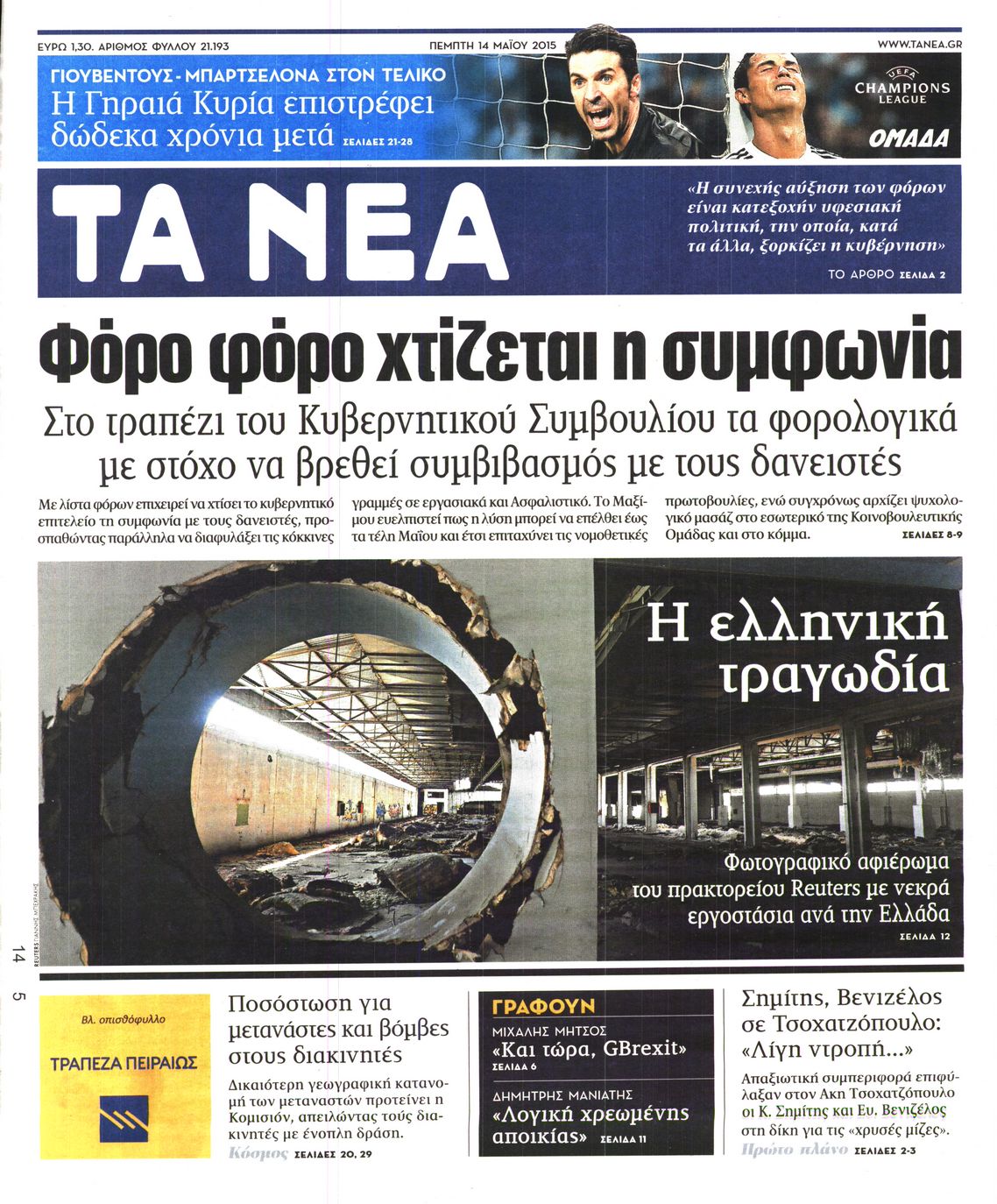 Εξώφυλο εφημερίδας ΤΑ ΝΕΑ 2015-05-14