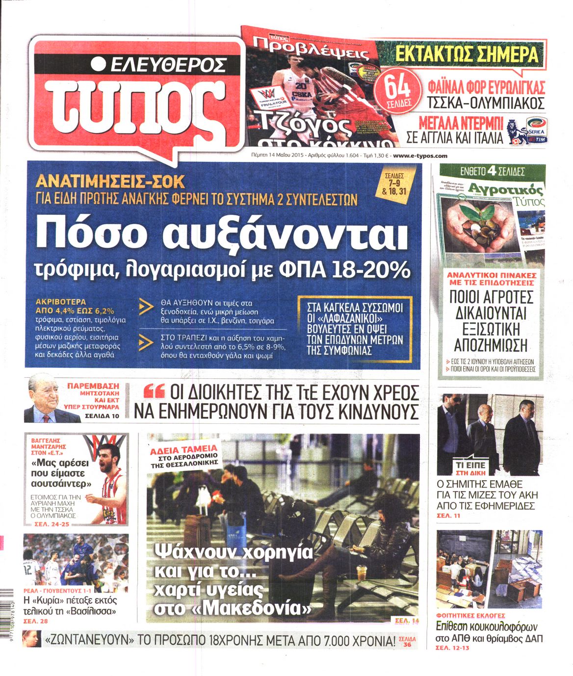 Εξώφυλο εφημερίδας ΕΛΕΥΘΕΡΟΣ ΤΥΠΟΣ 2015-05-14