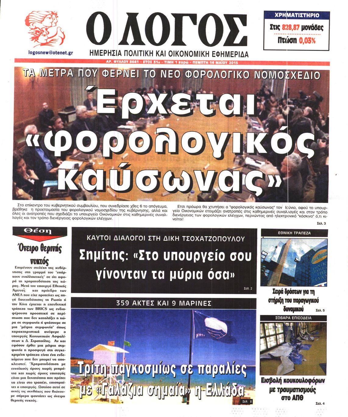 Εξώφυλο εφημερίδας Ο ΛΟΓΟΣ 2015-05-14