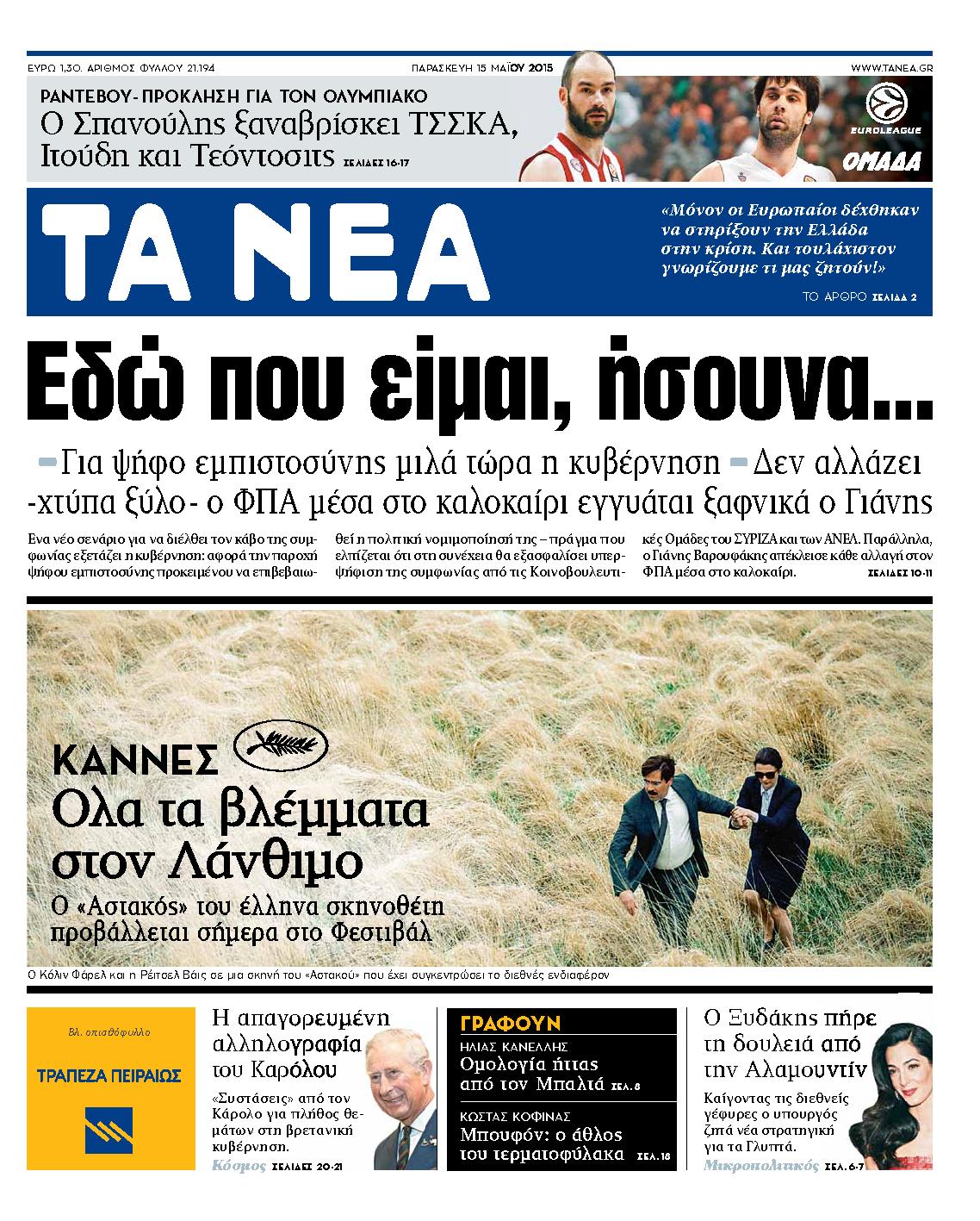 Εξώφυλο εφημερίδας ΤΑ ΝΕΑ 2015-05-15