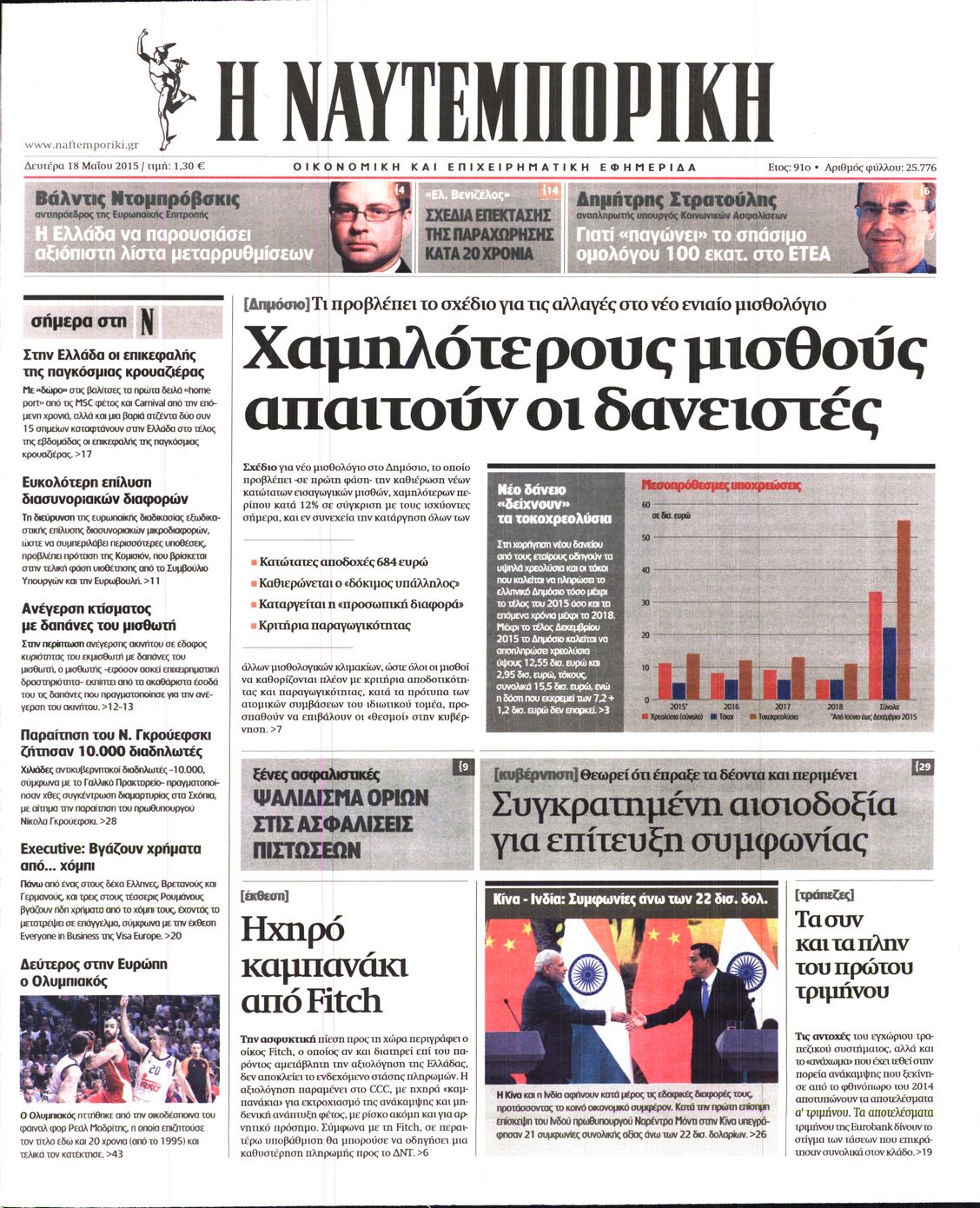 Εξώφυλο εφημερίδας ΝΑΥΤΕΜΠΟΡΙΚΗ 2015-05-18
