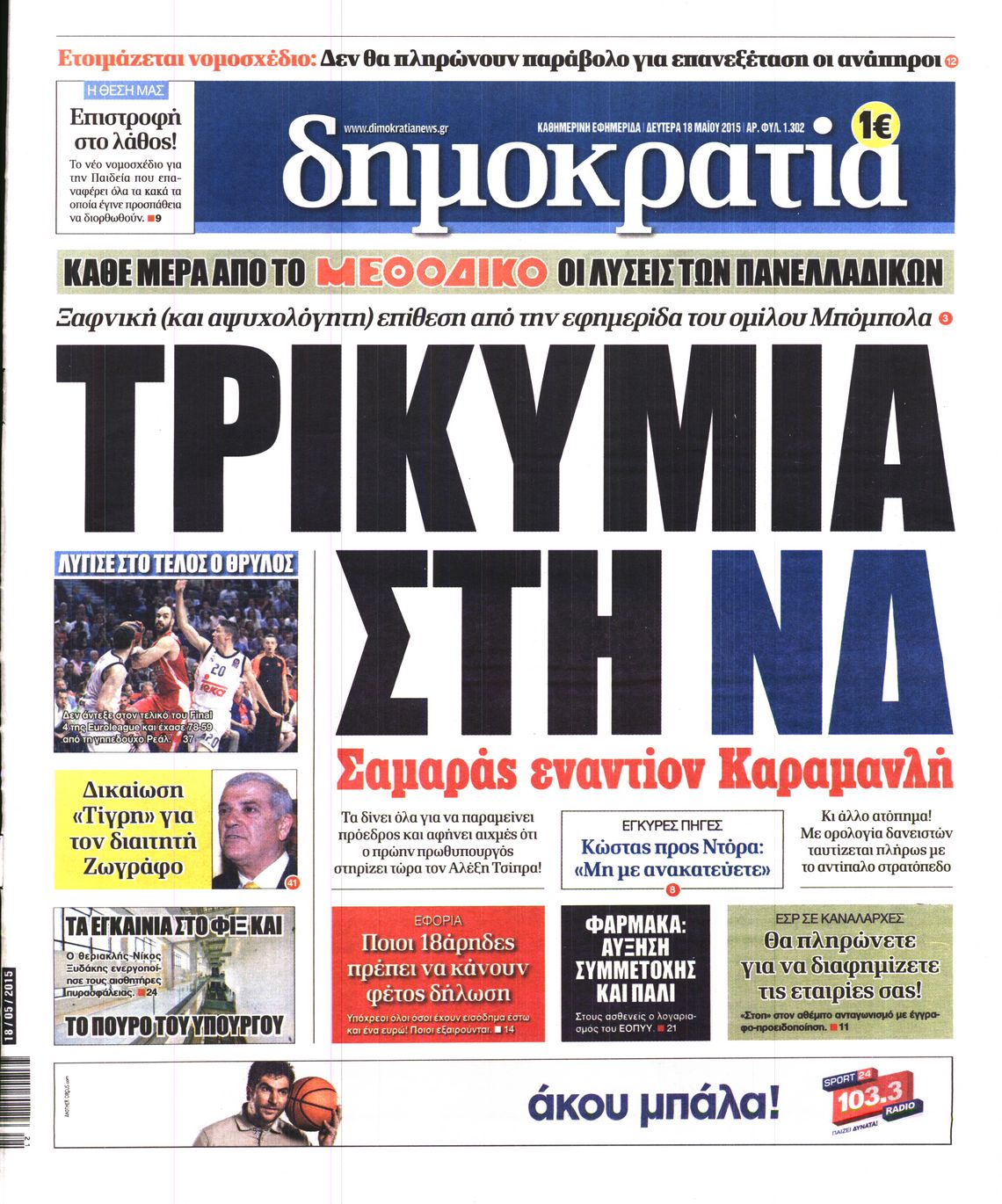 Εξώφυλο εφημερίδας ΔΗΜΟΚΡΑΤΙΑ 2015-05-18