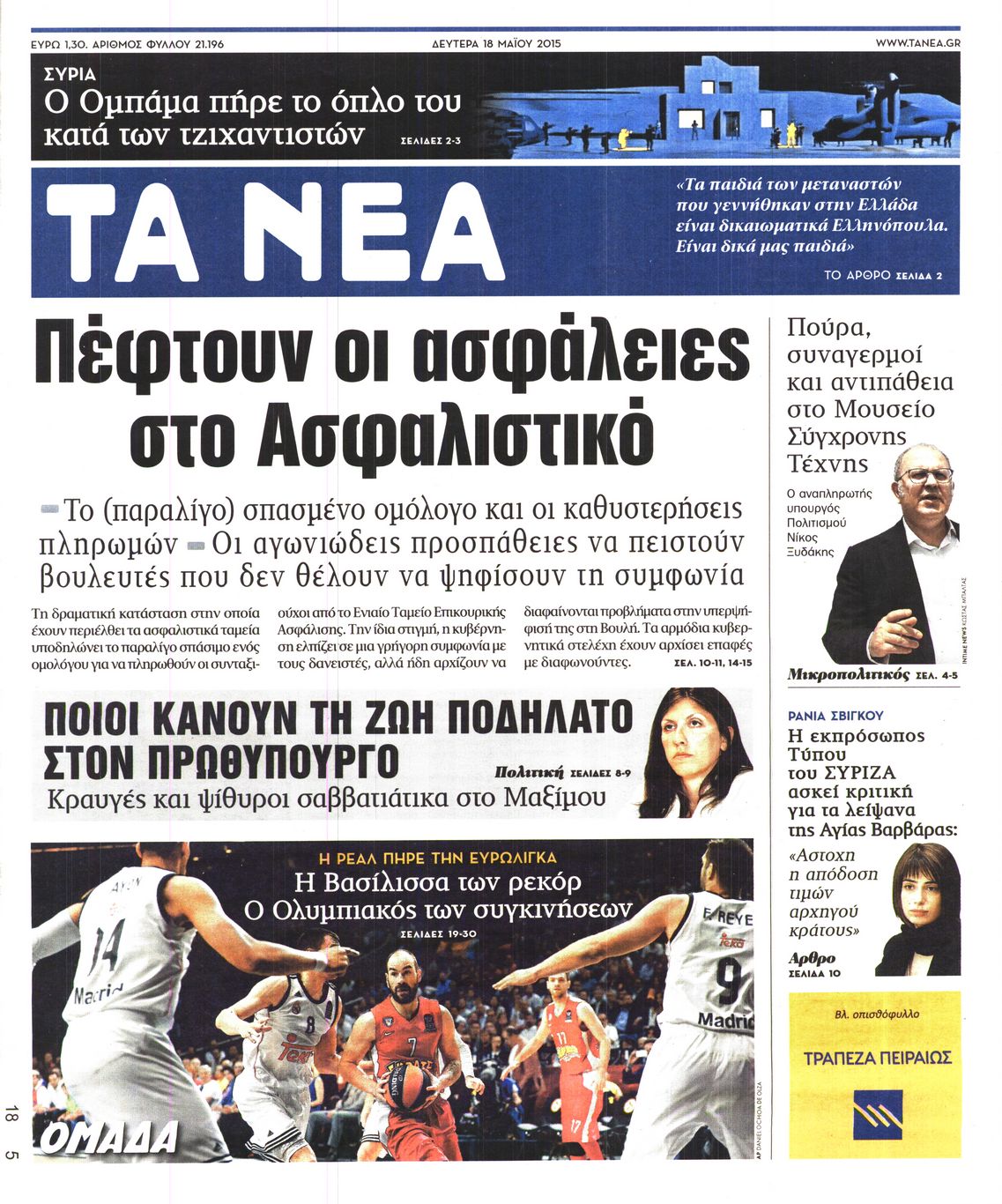 Εξώφυλο εφημερίδας ΤΑ ΝΕΑ 2015-05-18