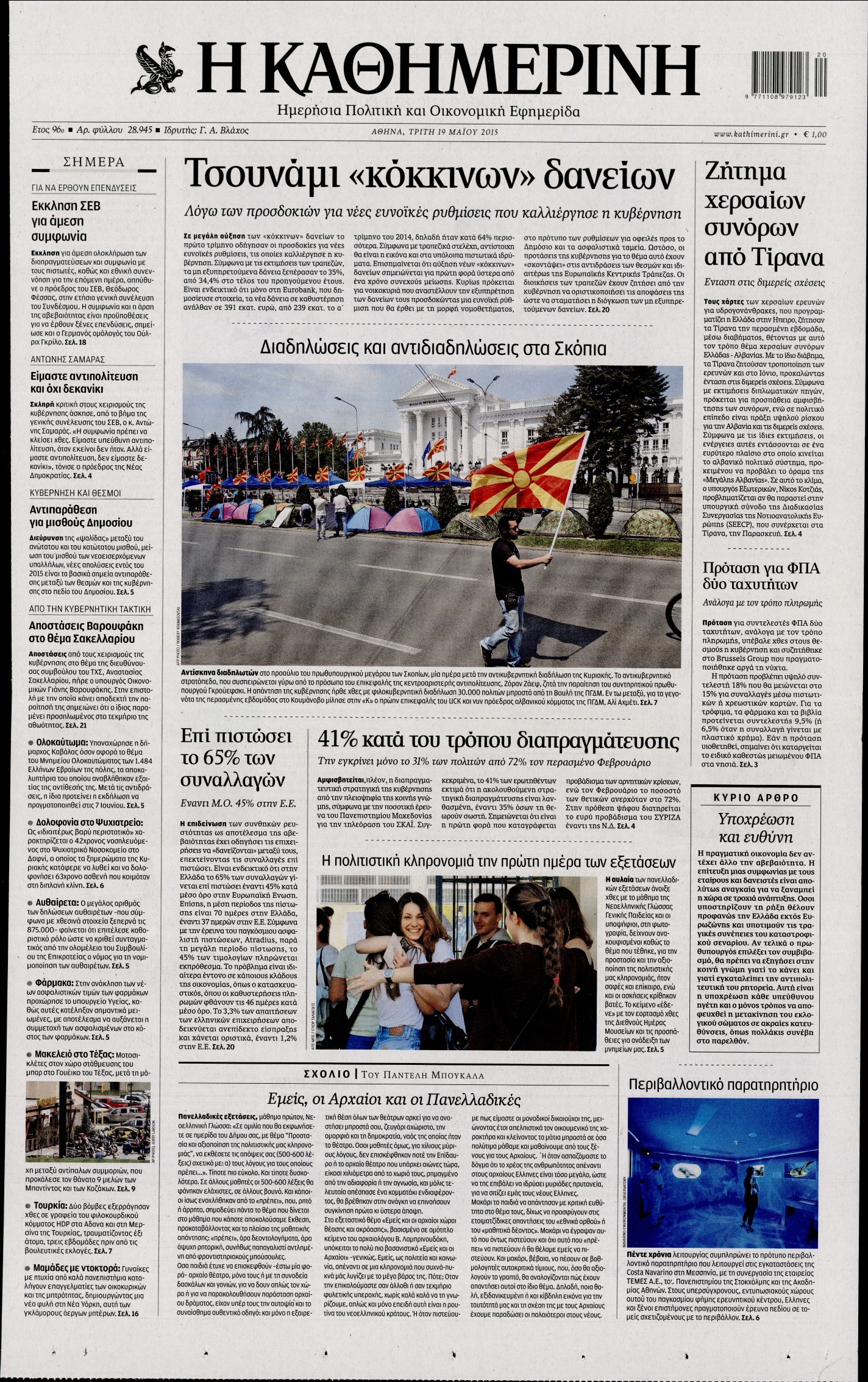 Εξώφυλο εφημερίδας ΚΑΘΗΜΕΡΙΝΗ 2015-05-19