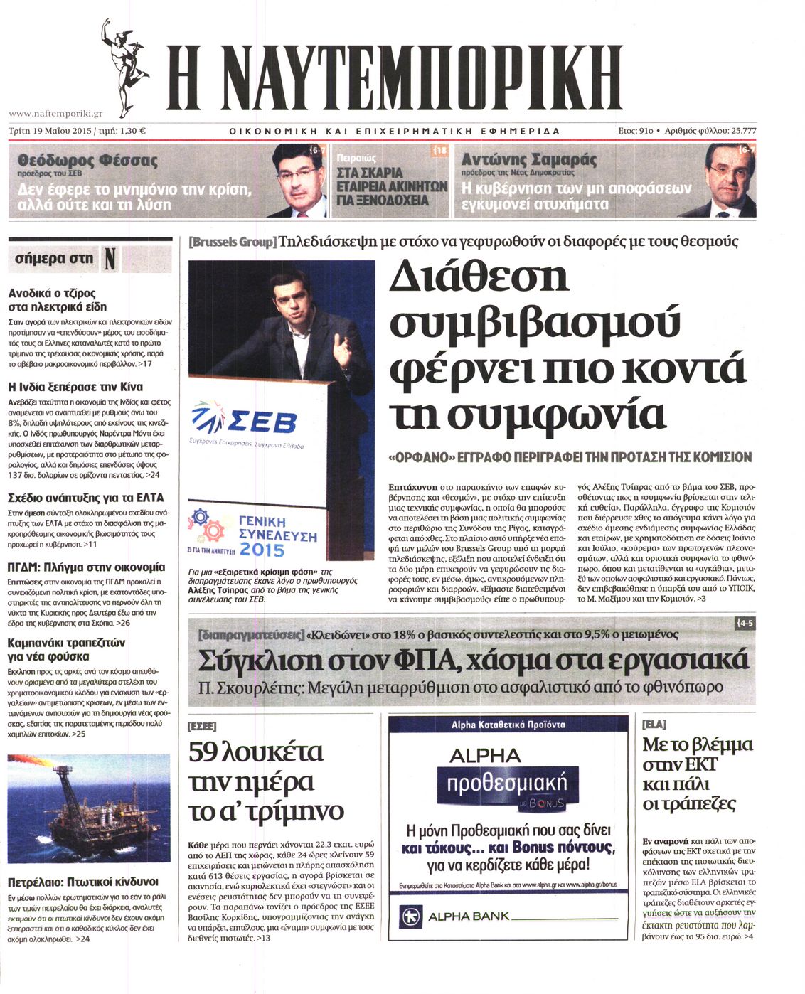 Εξώφυλο εφημερίδας ΝΑΥΤΕΜΠΟΡΙΚΗ 2015-05-19