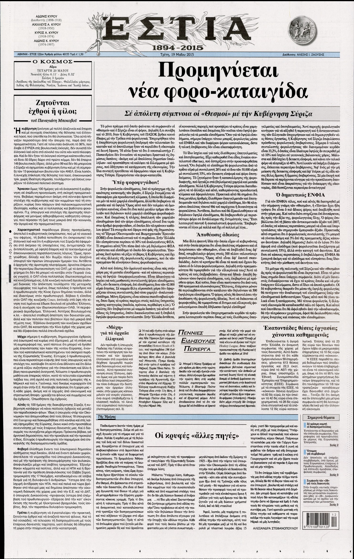 Εξώφυλο εφημερίδας ΕΣΤΙΑ 2015-05-19