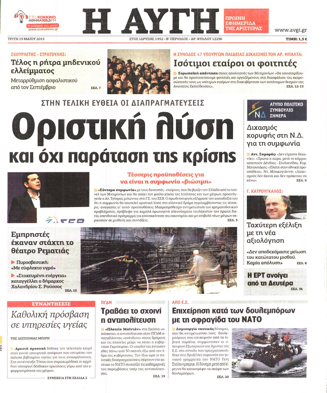 Εξώφυλο εφημερίδας ΑΥΓΗ 2015-05-19