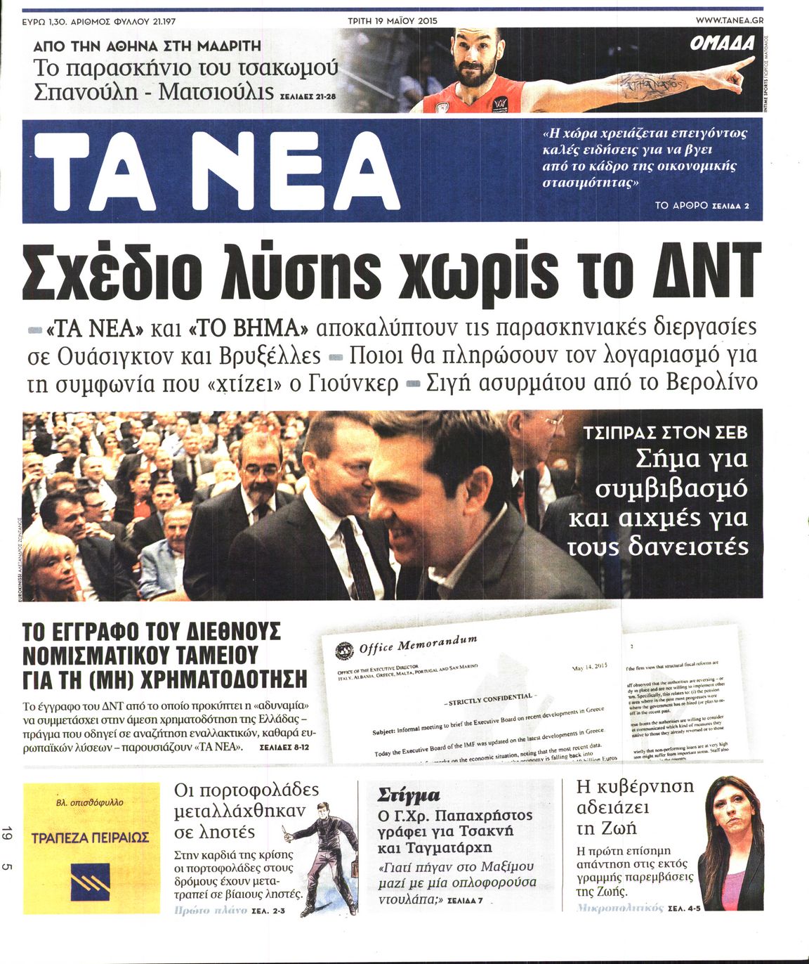 Εξώφυλο εφημερίδας ΤΑ ΝΕΑ 2015-05-19