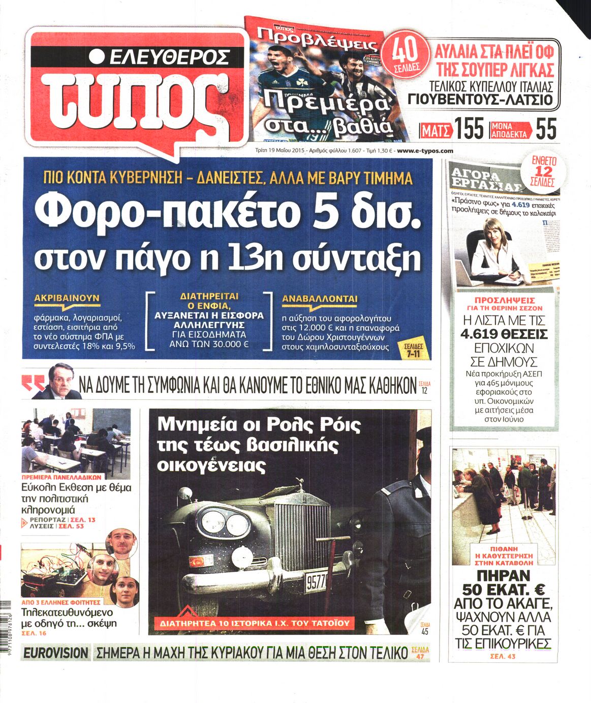 Εξώφυλο εφημερίδας ΕΛΕΥΘΕΡΟΣ ΤΥΠΟΣ 2015-05-19