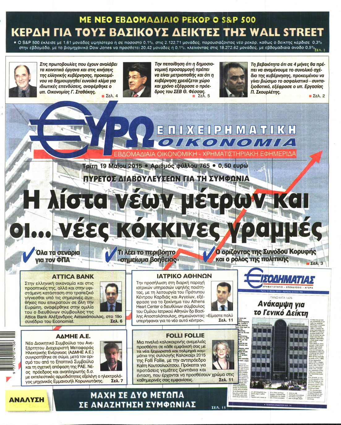 Εξώφυλο εφημερίδας ΕΥΡΩΟΙΚΟΝΟΜΙΑ 2015-05-19