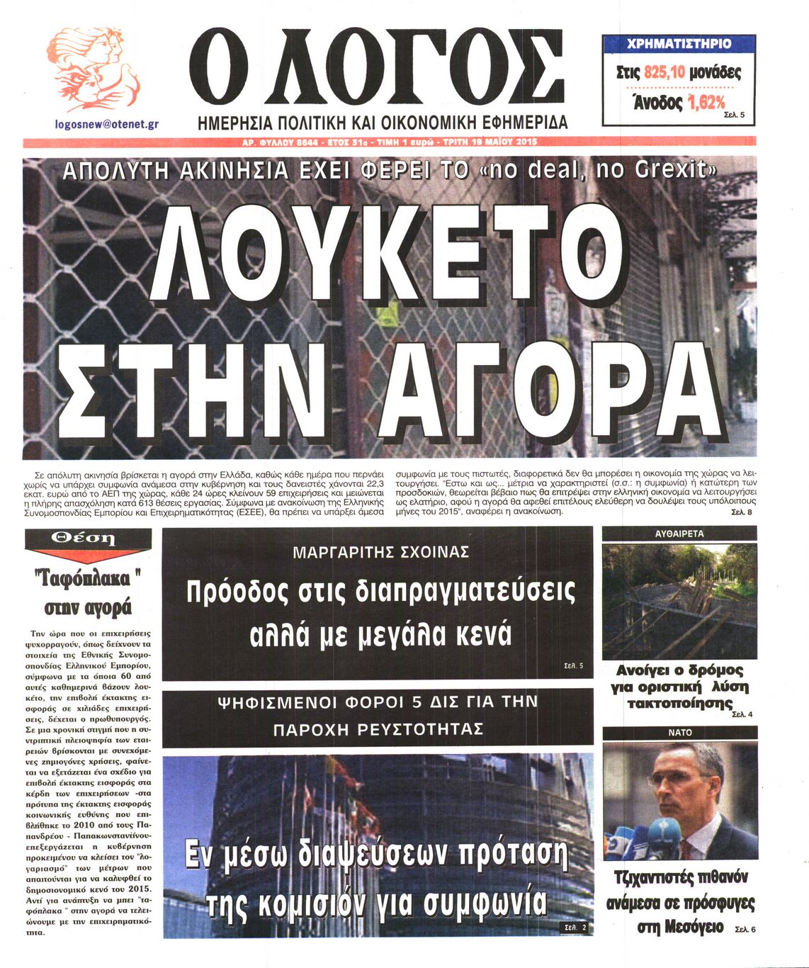 Εξώφυλο εφημερίδας Ο ΛΟΓΟΣ 2015-05-19