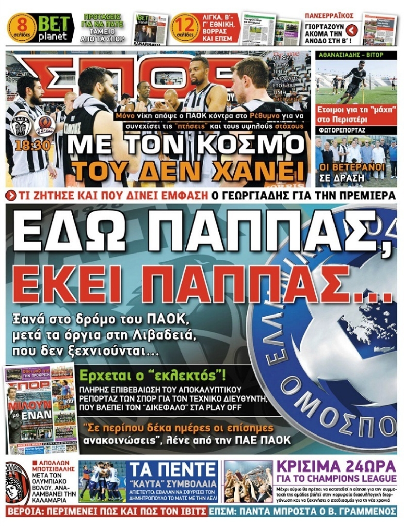 Εξώφυλο εφημερίδας ΣΠΟΡ ΤΟΥ ΒΟΡΡΑ 2015-05-19