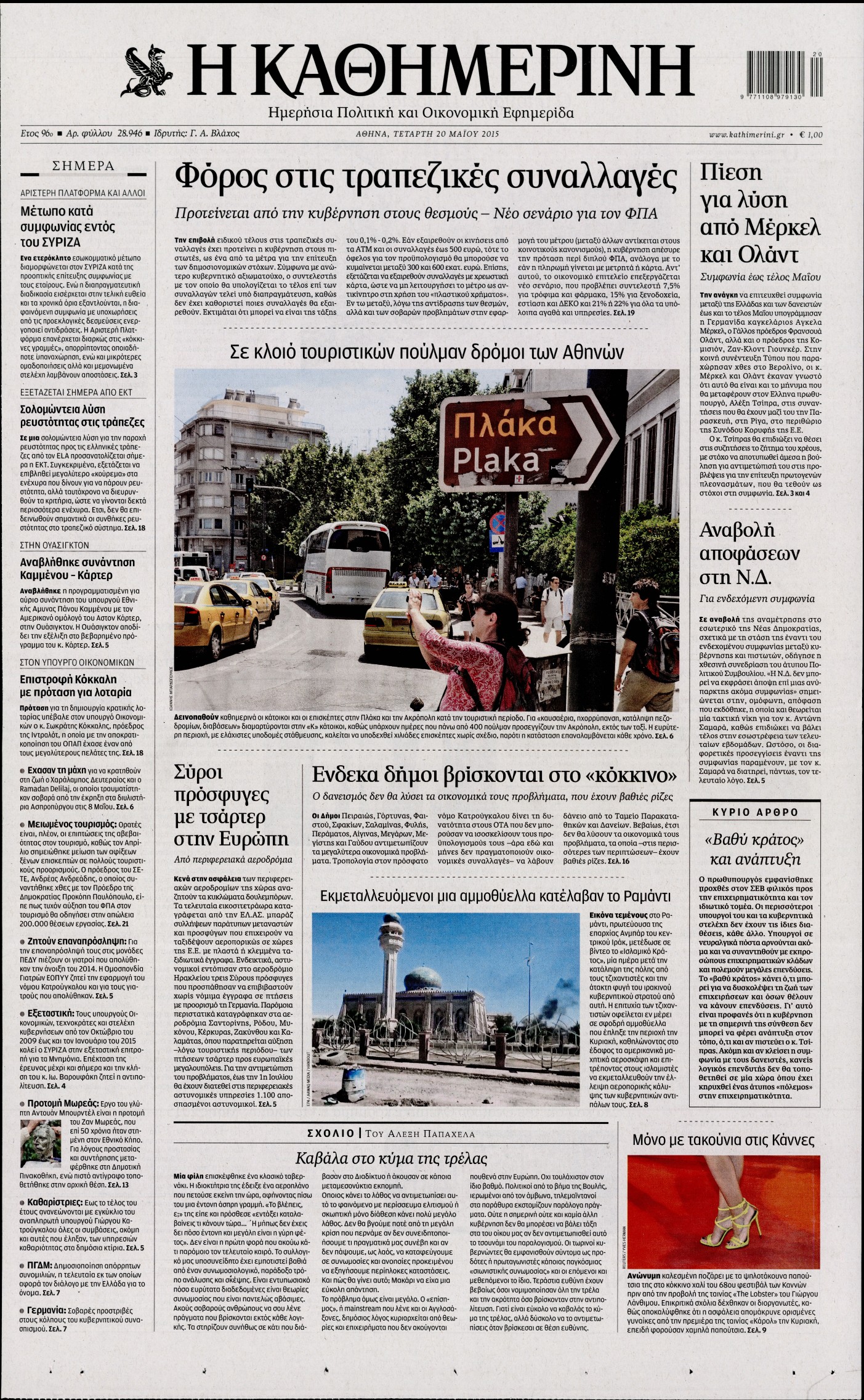 Εξώφυλο εφημερίδας ΚΑΘΗΜΕΡΙΝΗ 2015-05-20