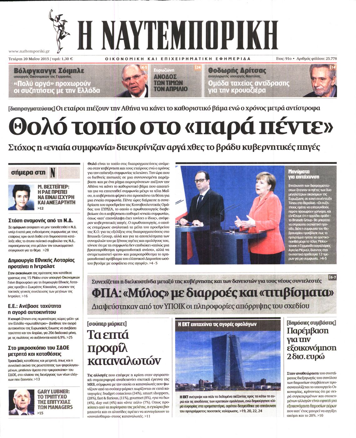 Εξώφυλο εφημερίδας ΝΑΥΤΕΜΠΟΡΙΚΗ 2015-05-20