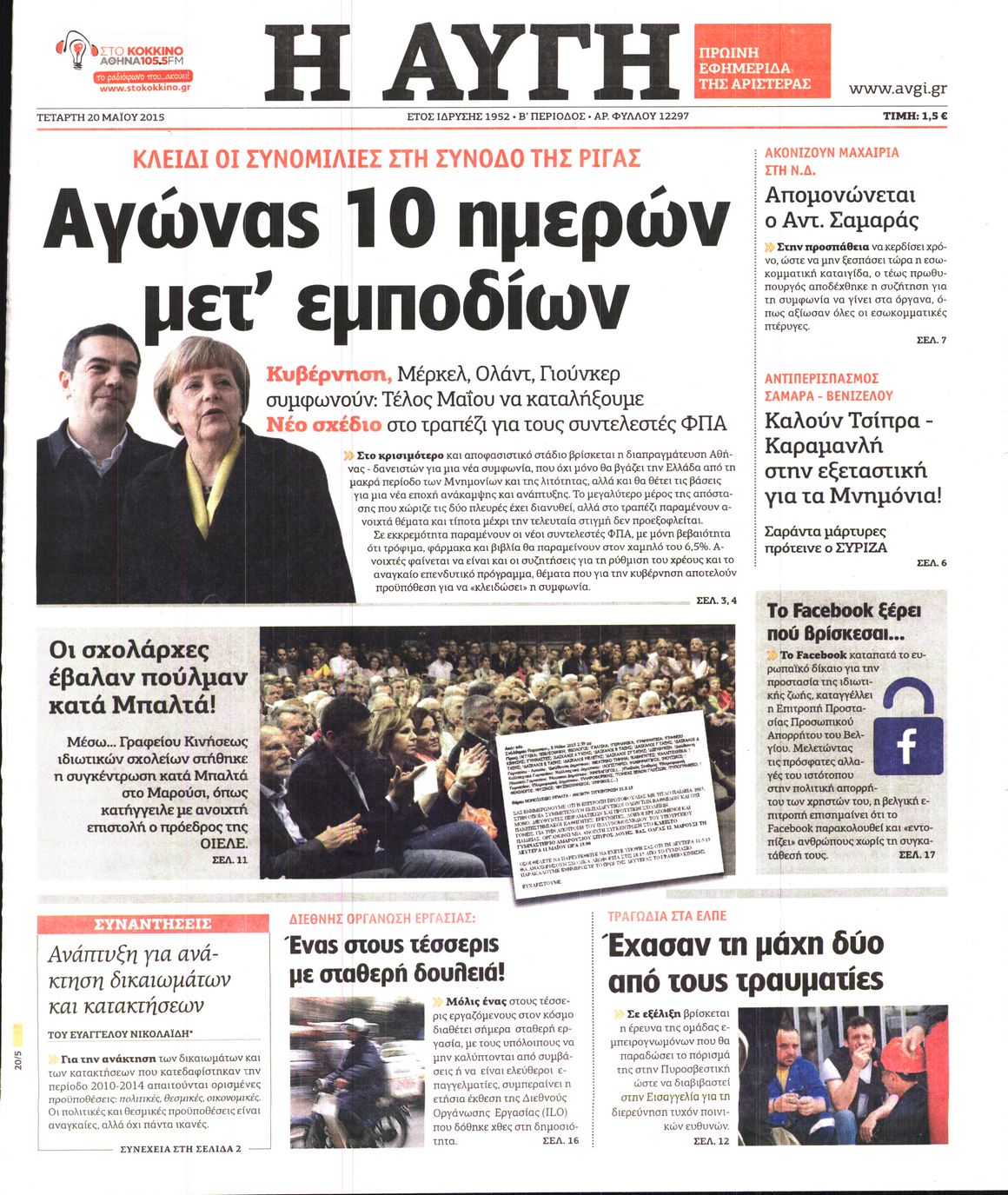Εξώφυλο εφημερίδας ΑΥΓΗ 2015-05-20