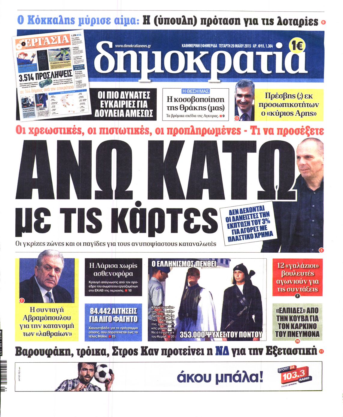 Εξώφυλο εφημερίδας ΔΗΜΟΚΡΑΤΙΑ 2015-05-20