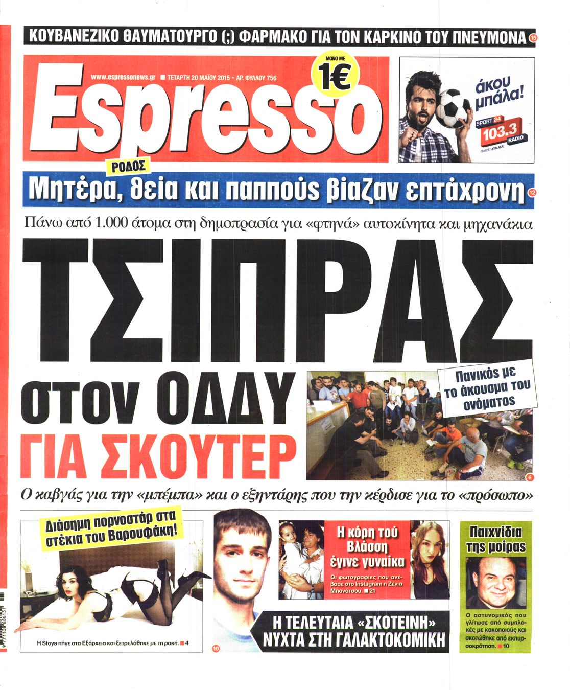 Εξώφυλο εφημερίδας ESPRESSO 2015-05-20