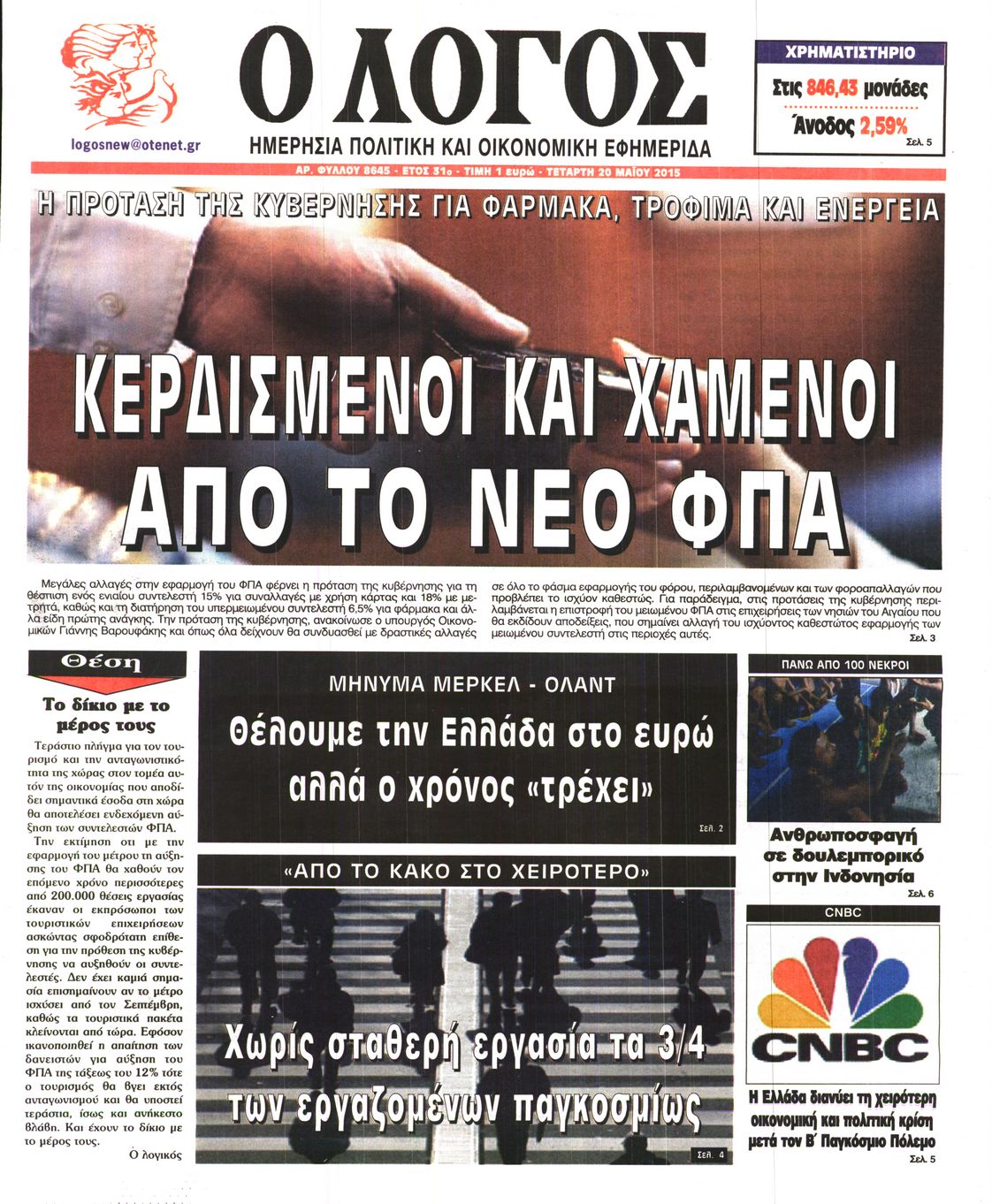 Εξώφυλο εφημερίδας Ο ΛΟΓΟΣ 2015-05-20