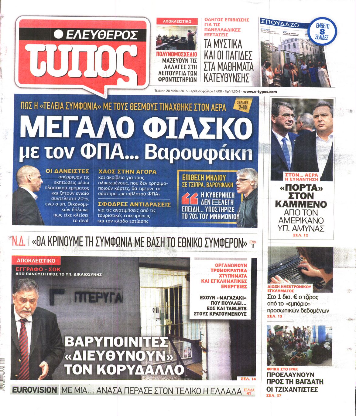 Εξώφυλο εφημερίδας ΕΛΕΥΘΕΡΟΣ ΤΥΠΟΣ 2015-05-20