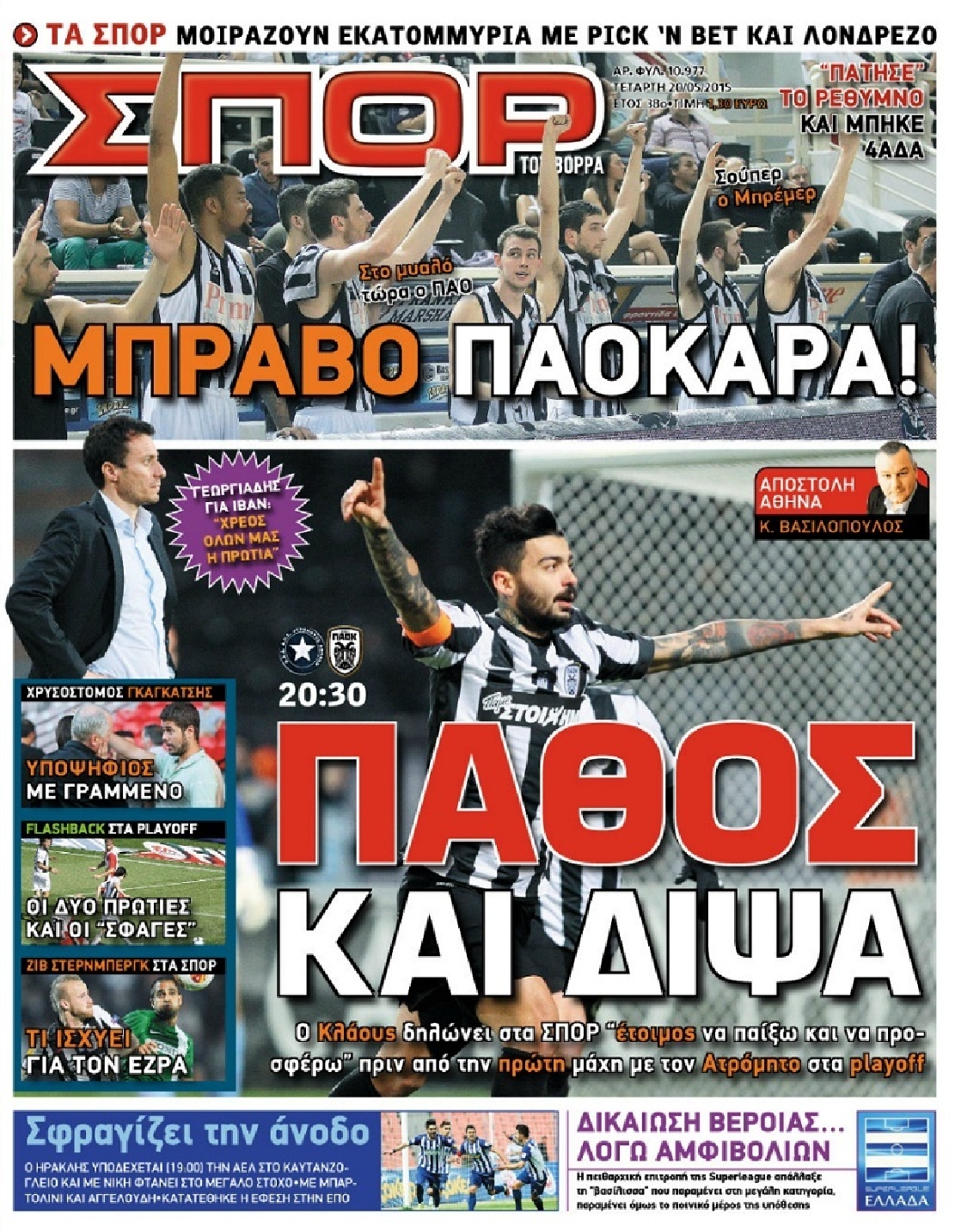 Εξώφυλο εφημερίδας ΣΠΟΡ ΤΟΥ ΒΟΡΡΑ 2015-05-20
