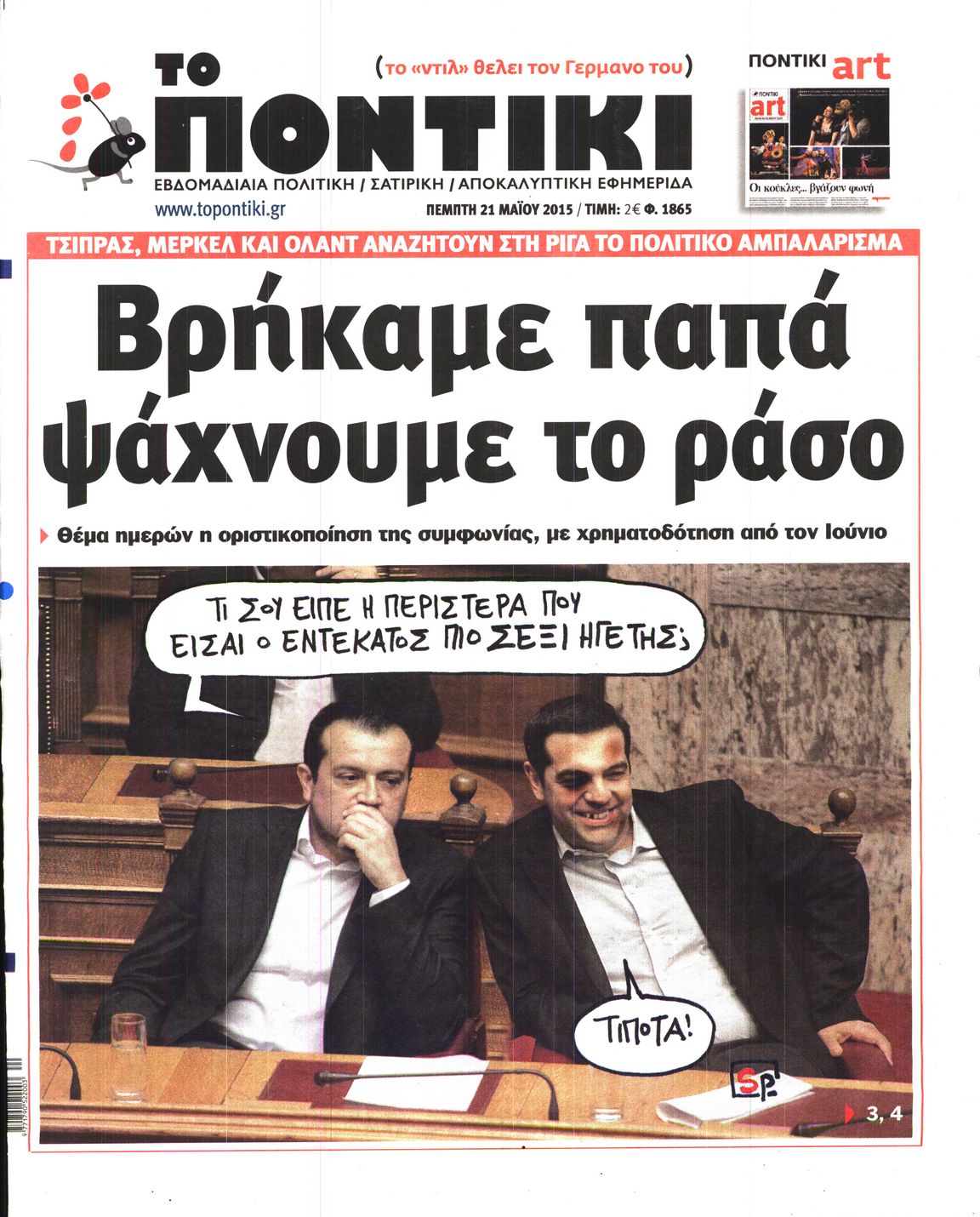 Εξώφυλο εφημερίδας ΤΟ ΠΟΝΤΙΚΙ 2015-05-21