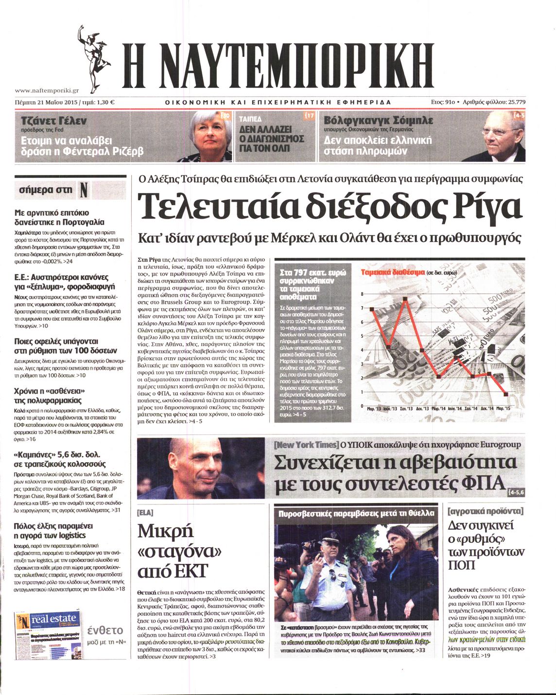Εξώφυλο εφημερίδας ΝΑΥΤΕΜΠΟΡΙΚΗ 2015-05-21