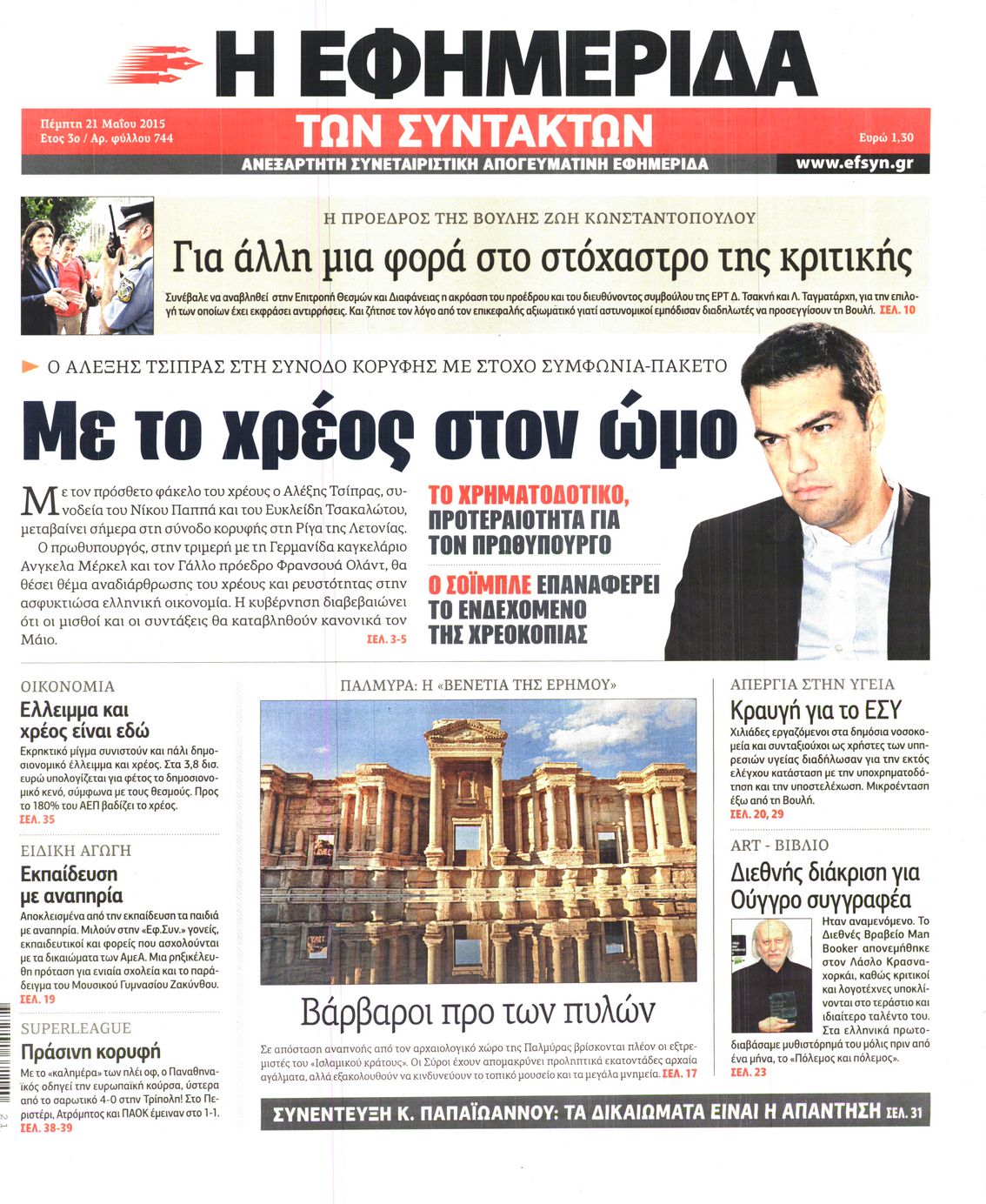 Εξώφυλο εφημερίδας ΤΩΝ ΣΥΝΤΑΚΤΩΝ 2015-05-21