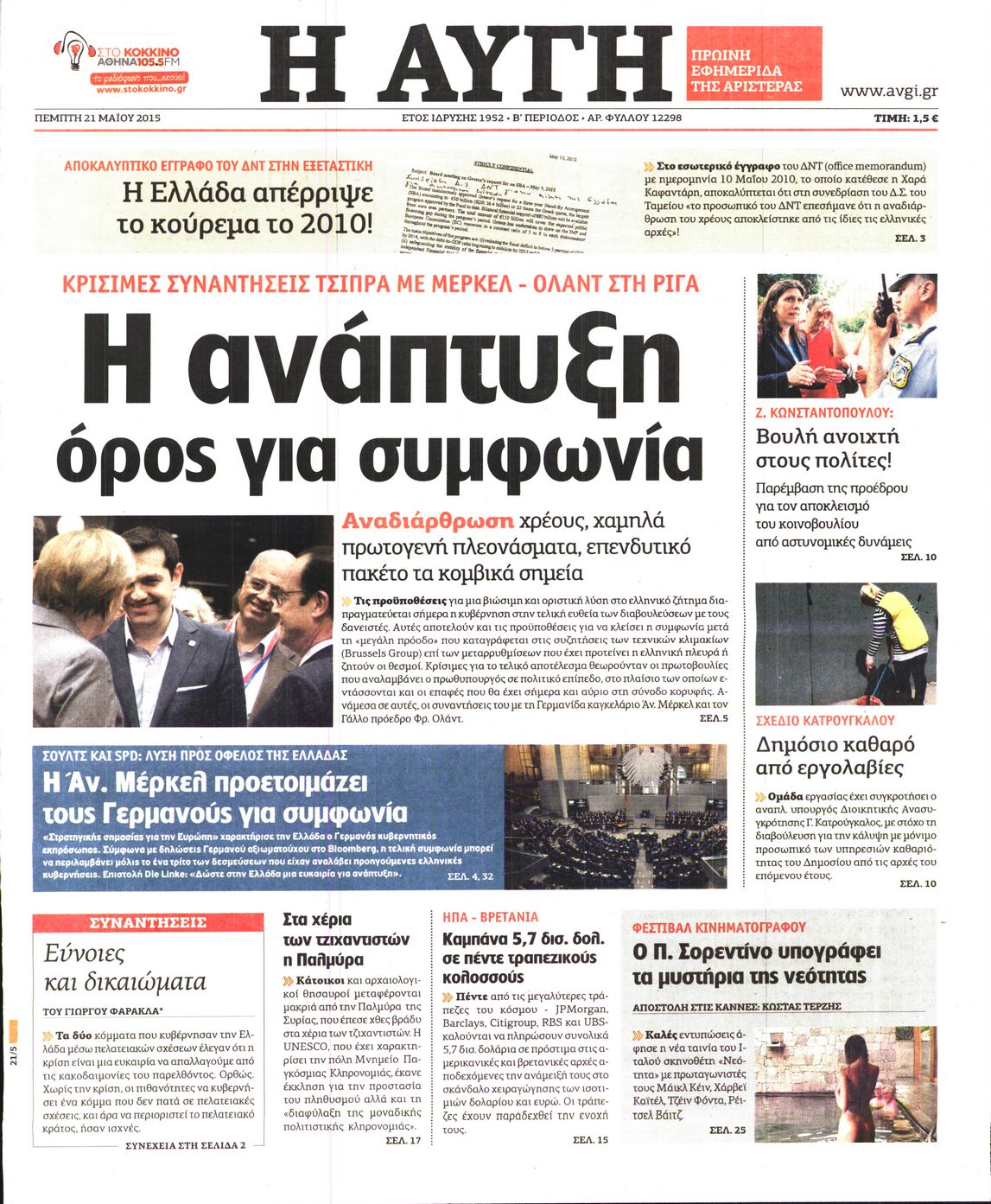 Εξώφυλο εφημερίδας ΑΥΓΗ 2015-05-21