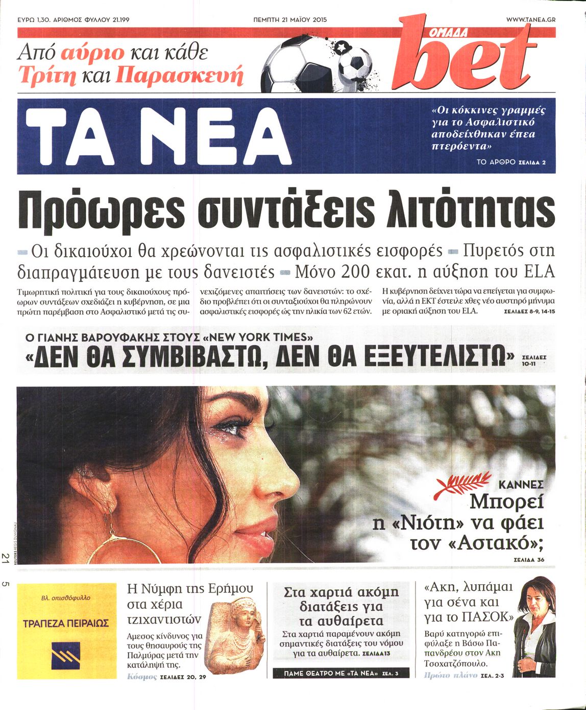 Εξώφυλο εφημερίδας ΤΑ ΝΕΑ 2015-05-21