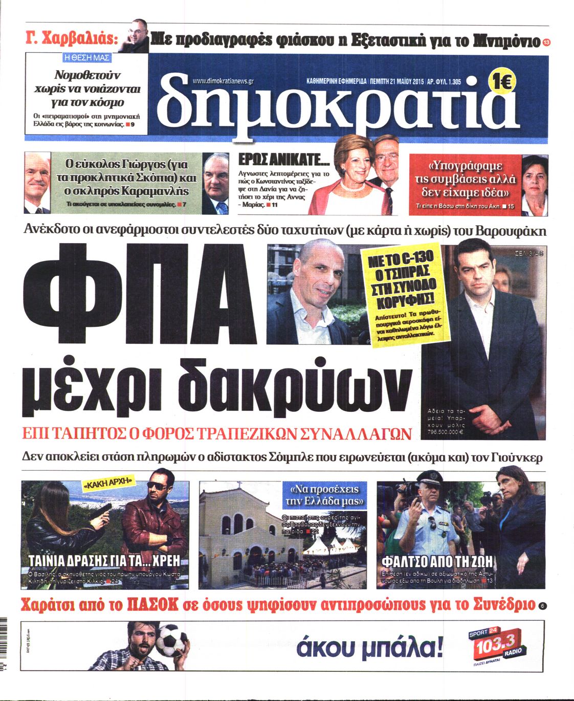 Εξώφυλο εφημερίδας ΔΗΜΟΚΡΑΤΙΑ 2015-05-21