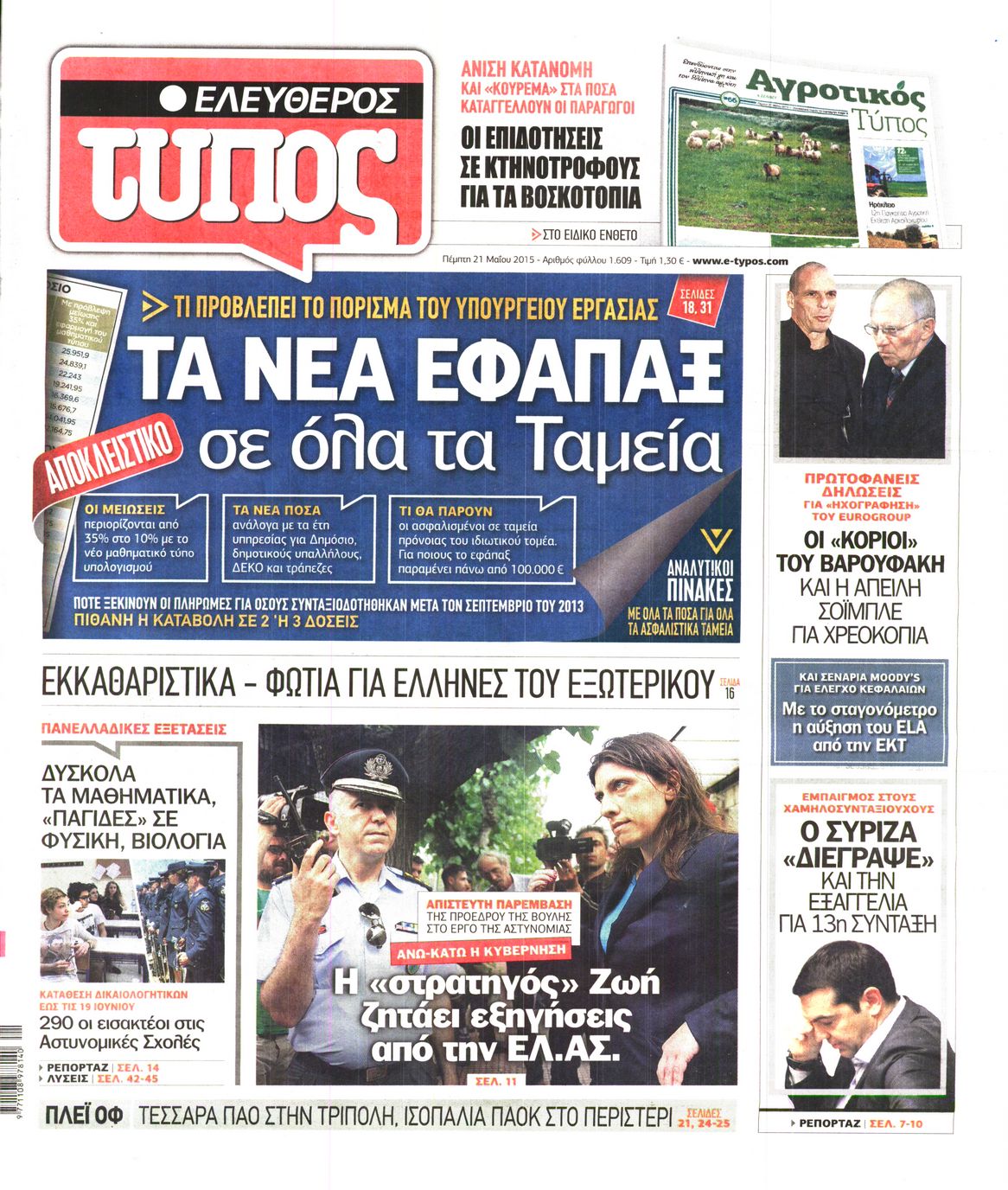 Εξώφυλο εφημερίδας ΕΛΕΥΘΕΡΟΣ ΤΥΠΟΣ 2015-05-21