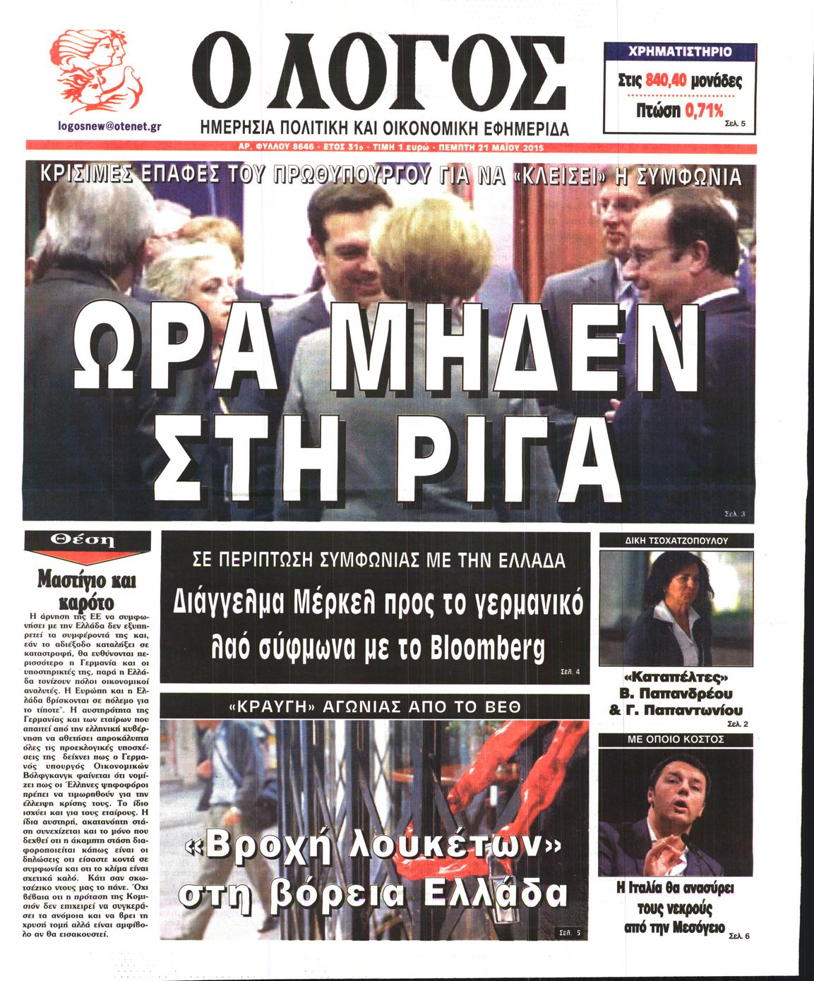 Εξώφυλο εφημερίδας Ο ΛΟΓΟΣ 2015-05-21