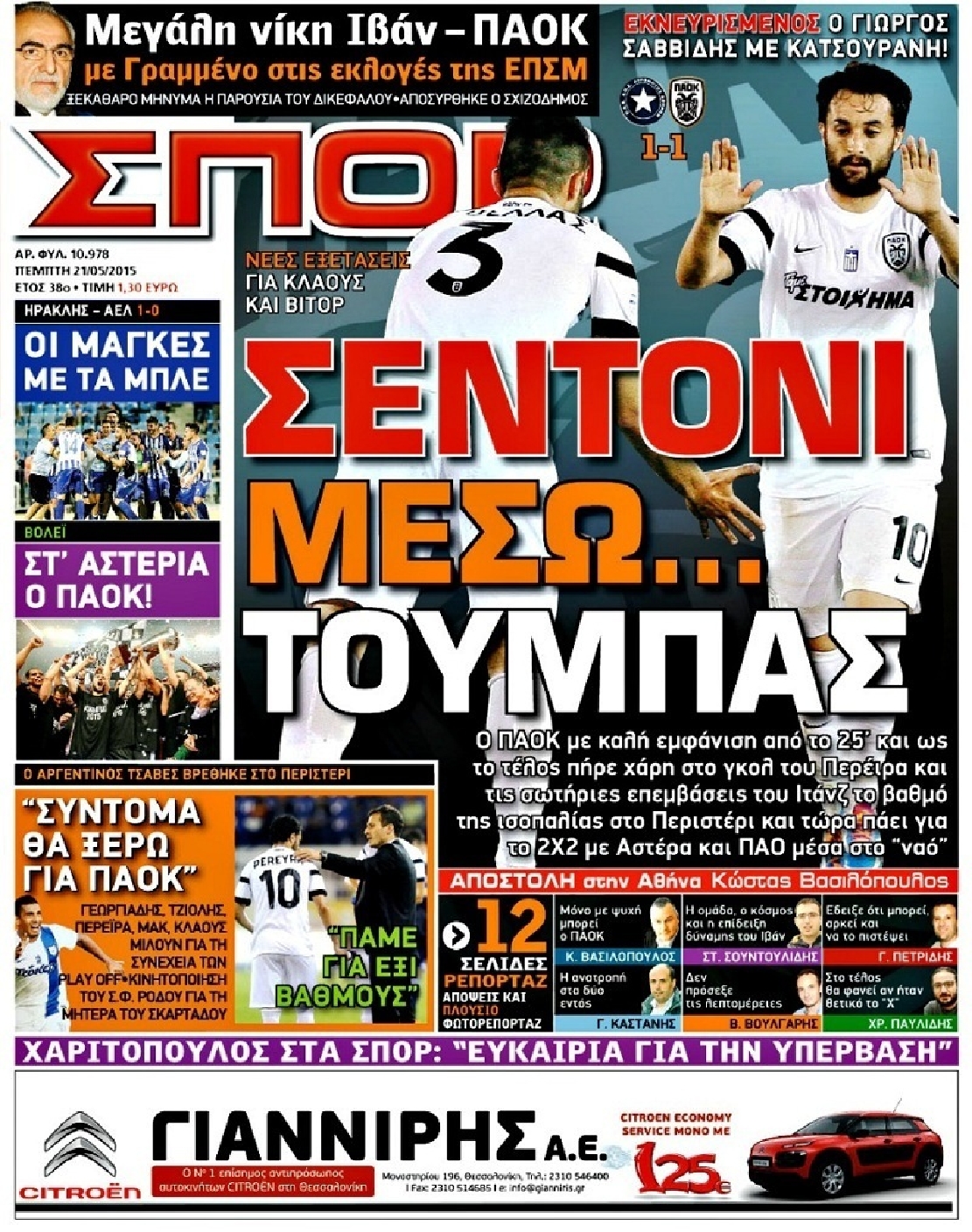 Εξώφυλο εφημερίδας ΣΠΟΡ ΤΟΥ ΒΟΡΡΑ 2015-05-21