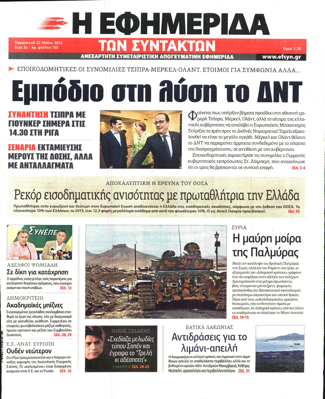 Εξώφυλο εφημερίδας ΤΩΝ ΣΥΝΤΑΚΤΩΝ 2015-05-22