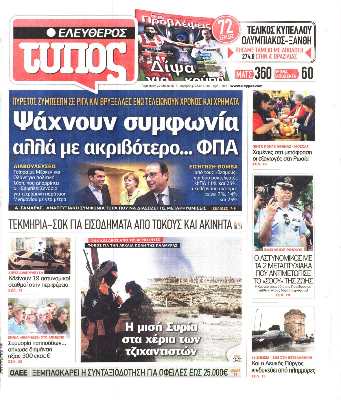 Εξώφυλο εφημερίδας ΕΛΕΥΘΕΡΟΣ ΤΥΠΟΣ 2015-05-22