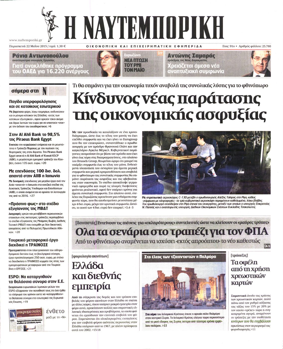 Εξώφυλο εφημερίδας ΝΑΥΤΕΜΠΟΡΙΚΗ 2015-05-22