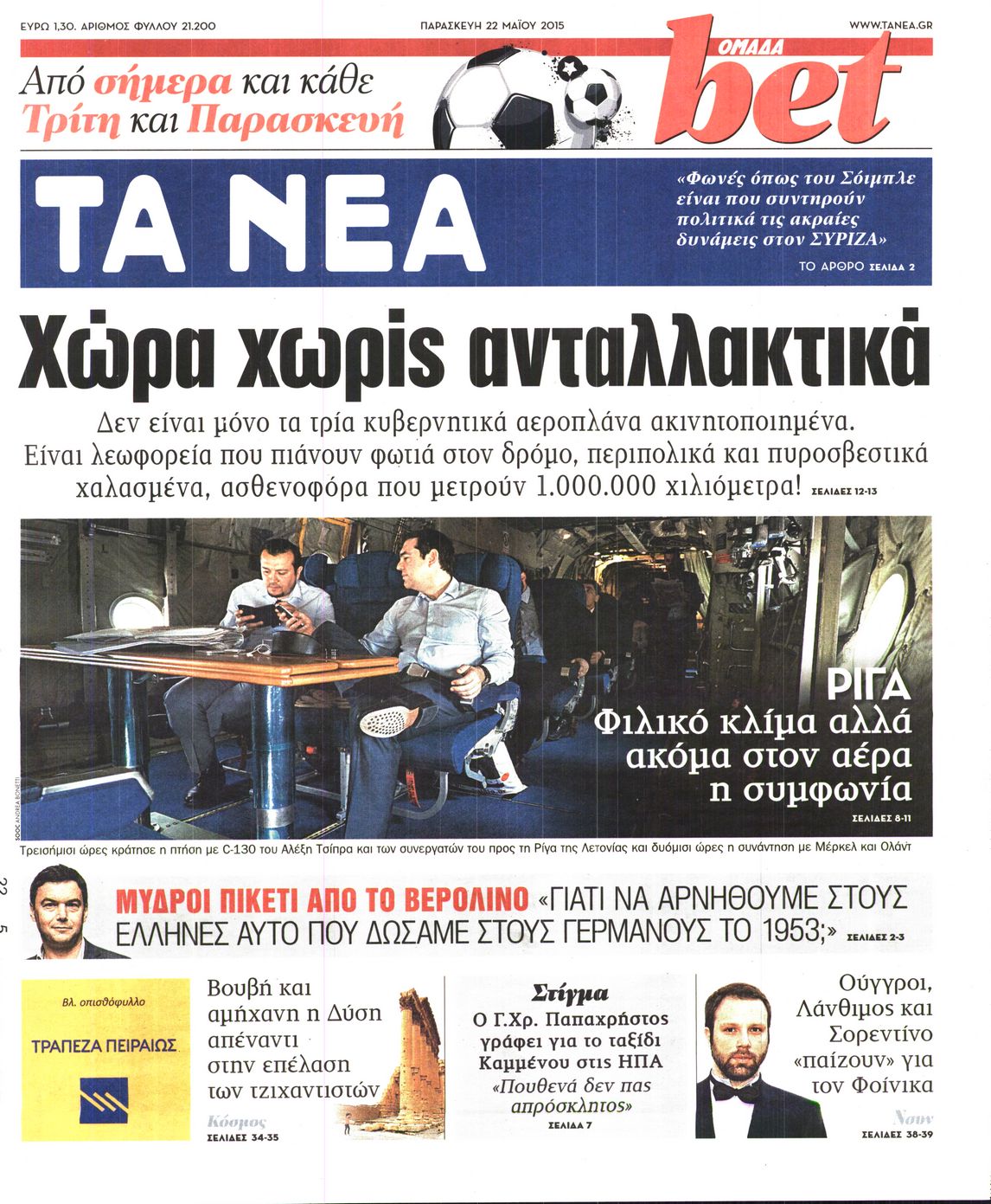 Εξώφυλο εφημερίδας ΤΑ ΝΕΑ 2015-05-22