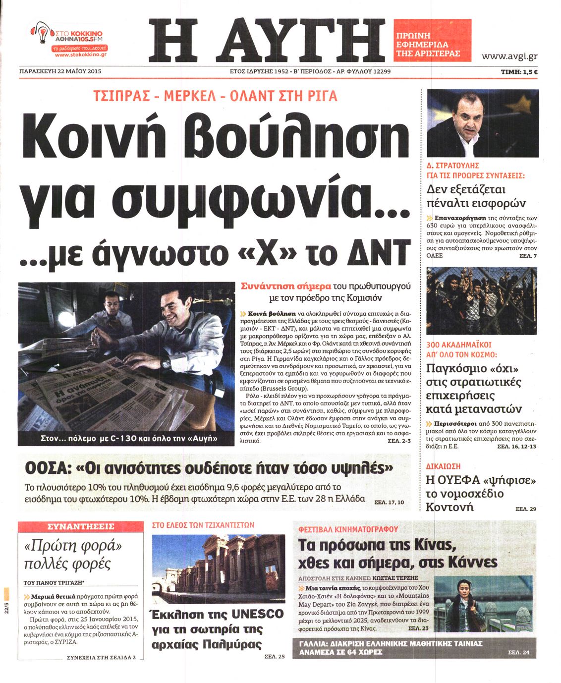 Εξώφυλο εφημερίδας ΑΥΓΗ 2015-05-22