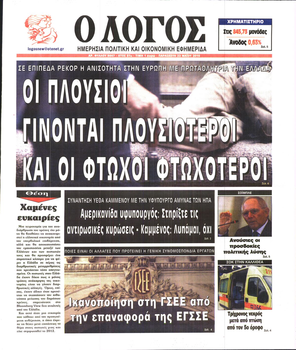 Εξώφυλο εφημερίδας Ο ΛΟΓΟΣ 2015-05-22